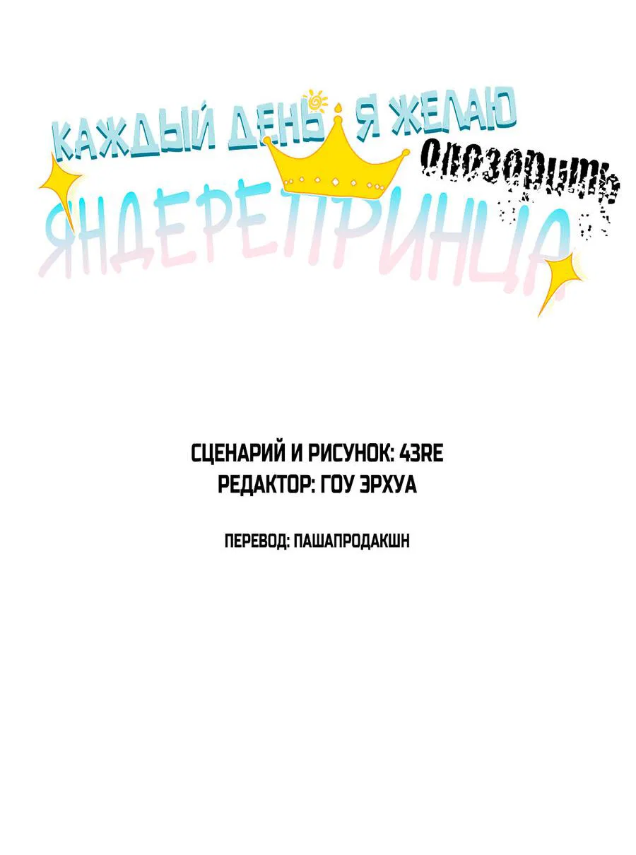 Манга Каждый день я желаю опозорить яндере-принца - Глава 18 Страница 2