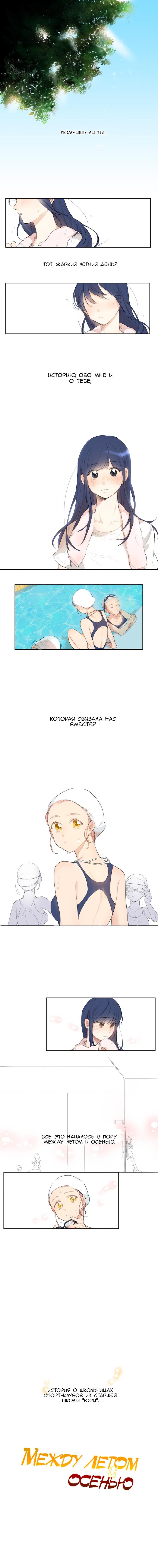 Манга Между летом и осенью - Глава 0 Страница 1