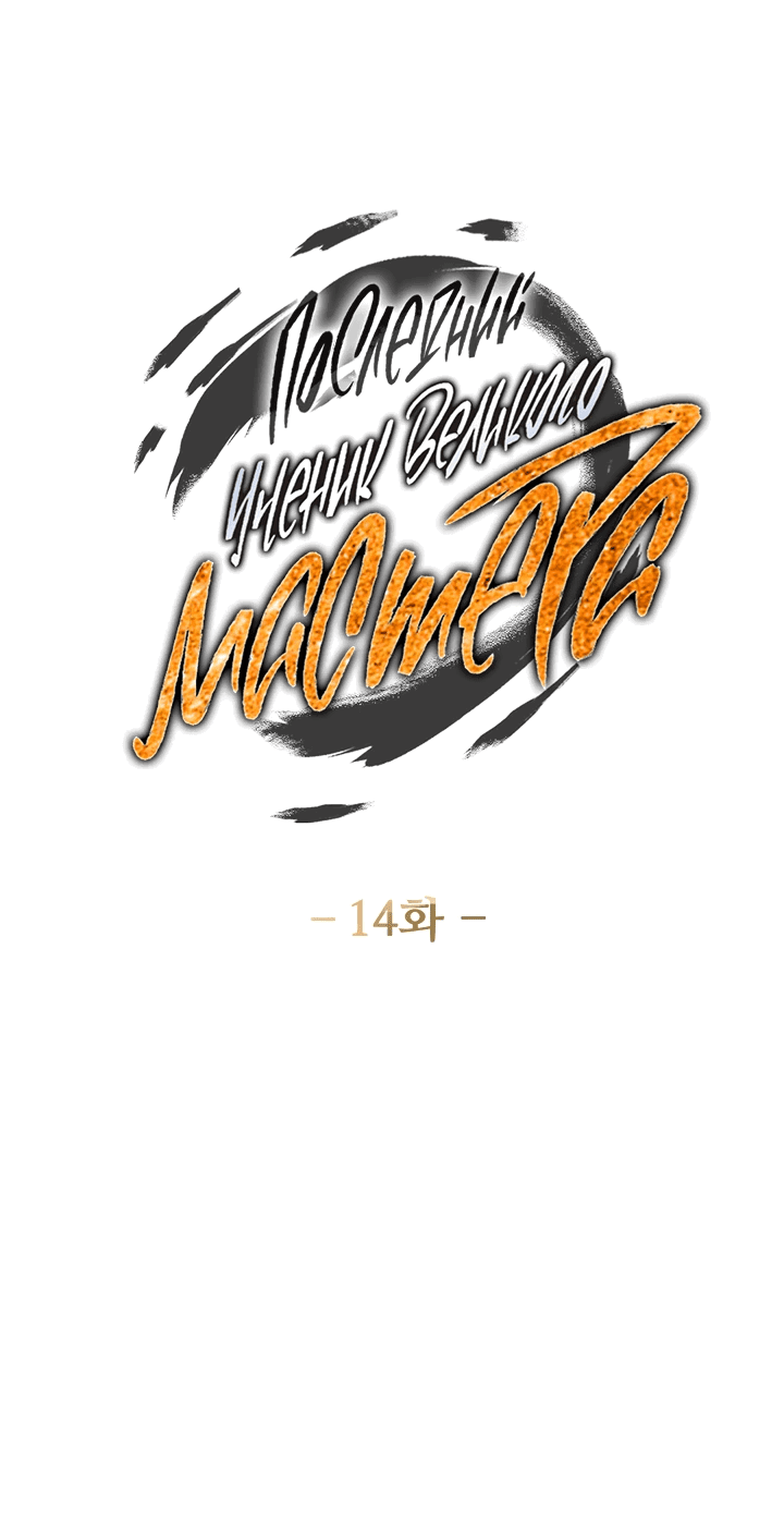 Манга Последний ученик великого мастера - Глава 14 Страница 5