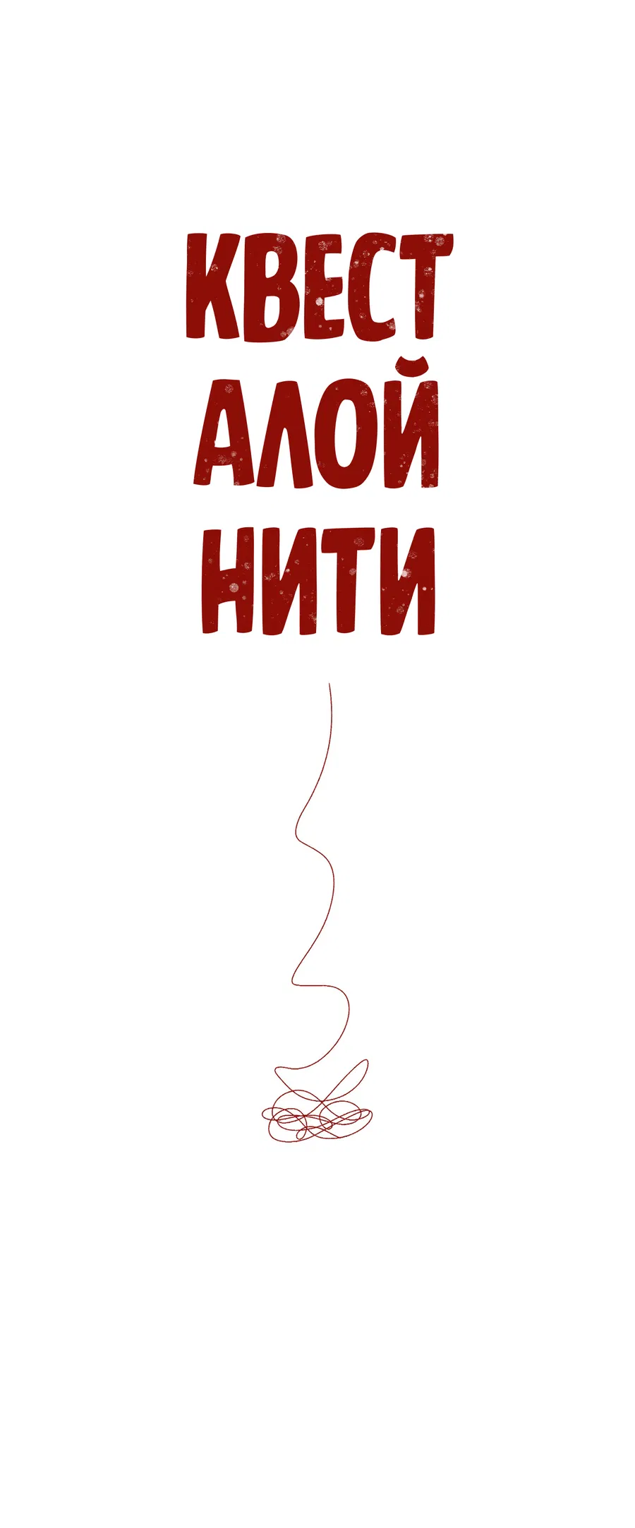 Манга Квест "Красная нить" - Глава 34 Страница 11