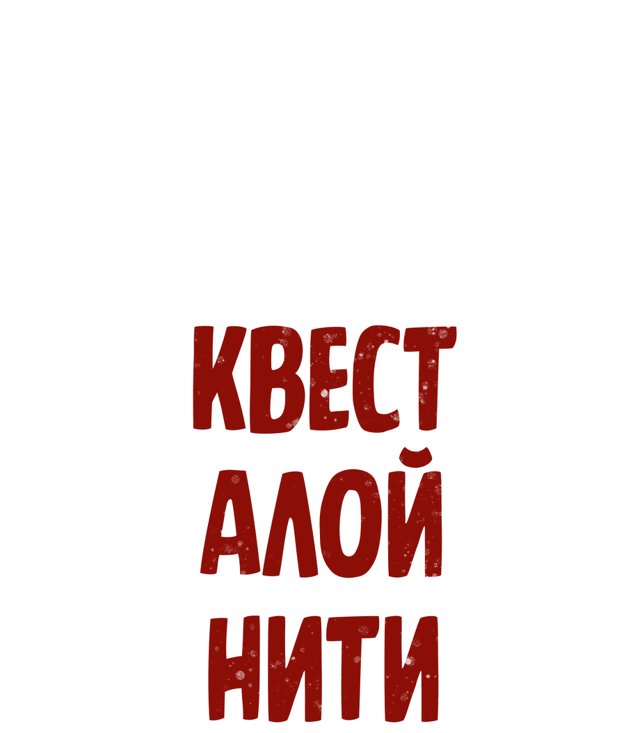 Манга Квест "Красная нить" - Глава 35 Страница 3