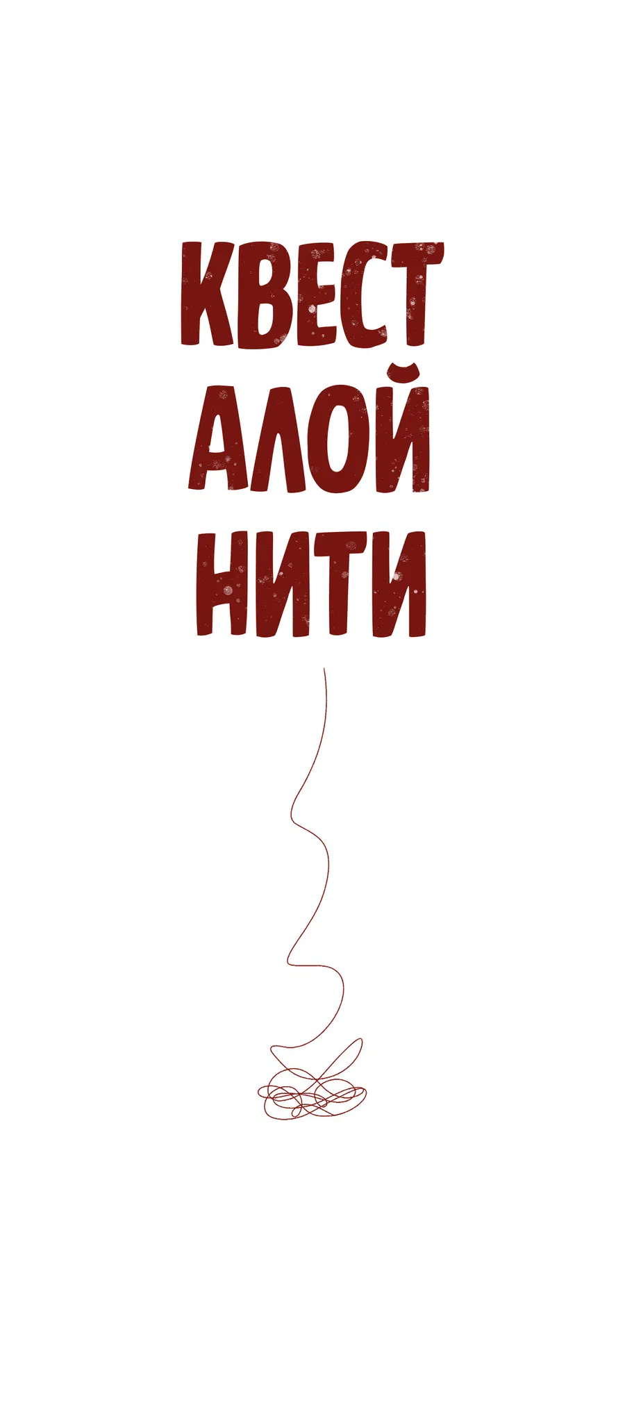 Манга Квест "Красная нить" - Глава 36 Страница 4
