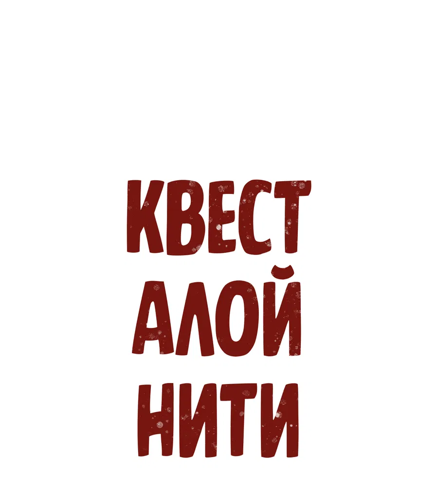 Манга Квест "Красная нить" - Глава 37 Страница 27