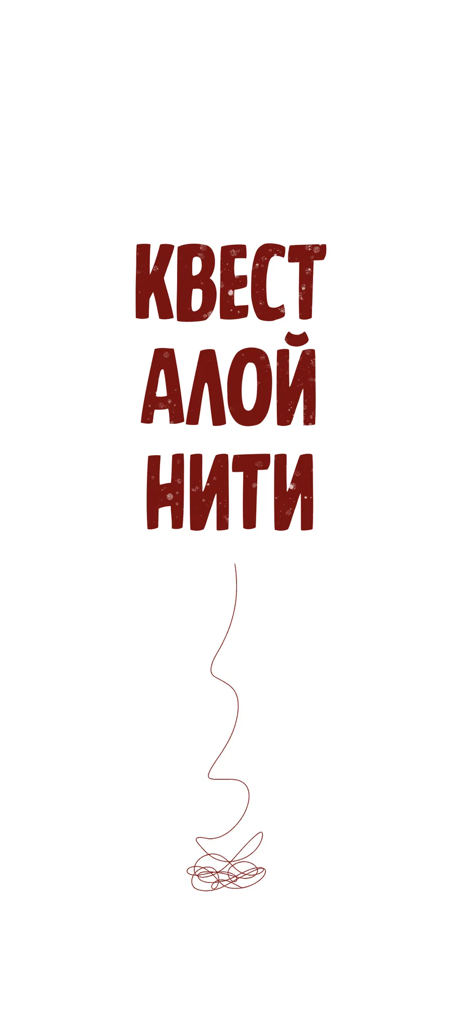 Манга Квест "Красная нить" - Глава 38 Страница 7