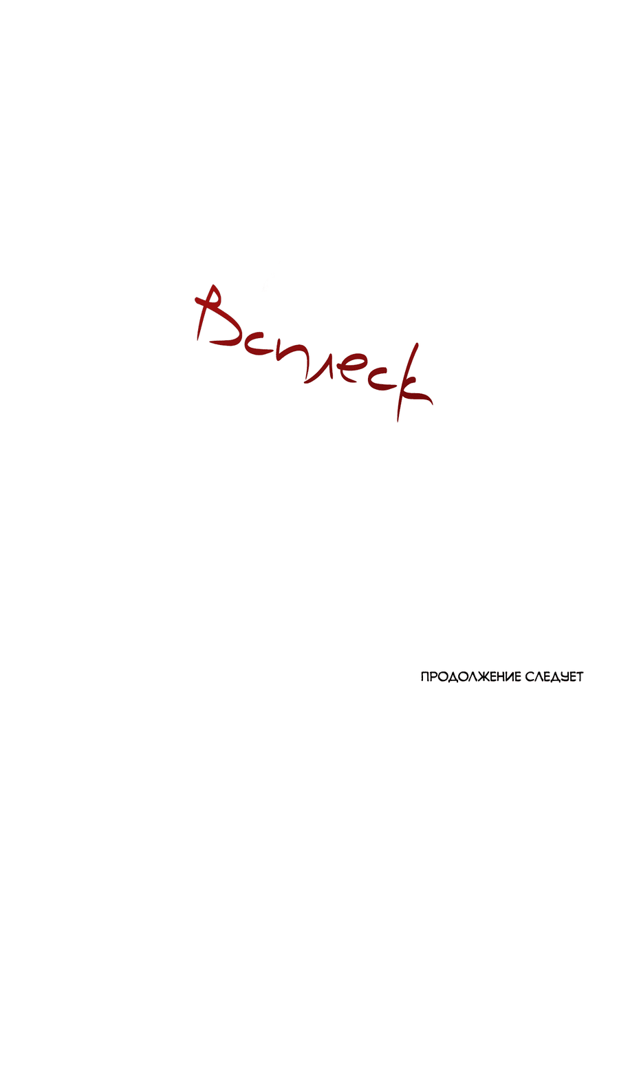 Манга Квест "Красная нить" - Глава 38 Страница 57