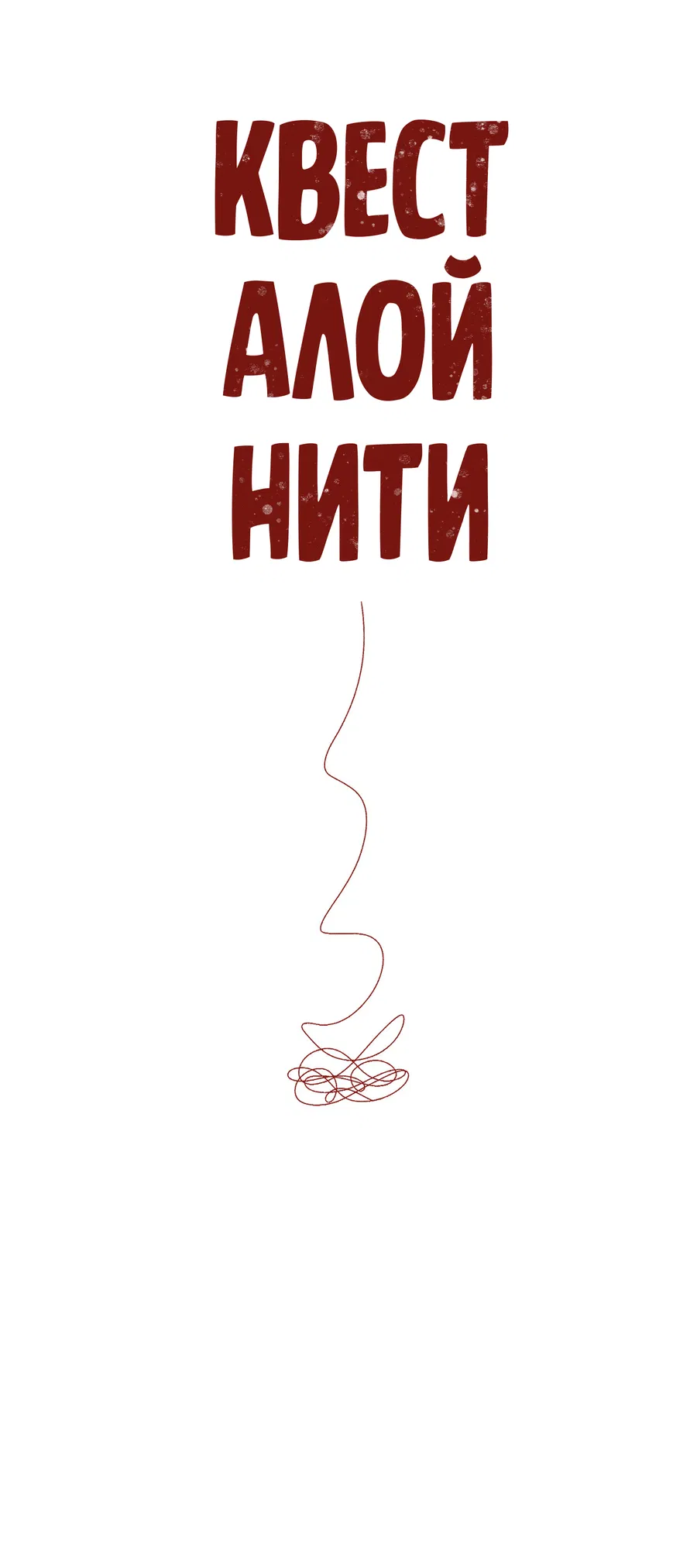 Манга Квест "Красная нить" - Глава 39 Страница 33