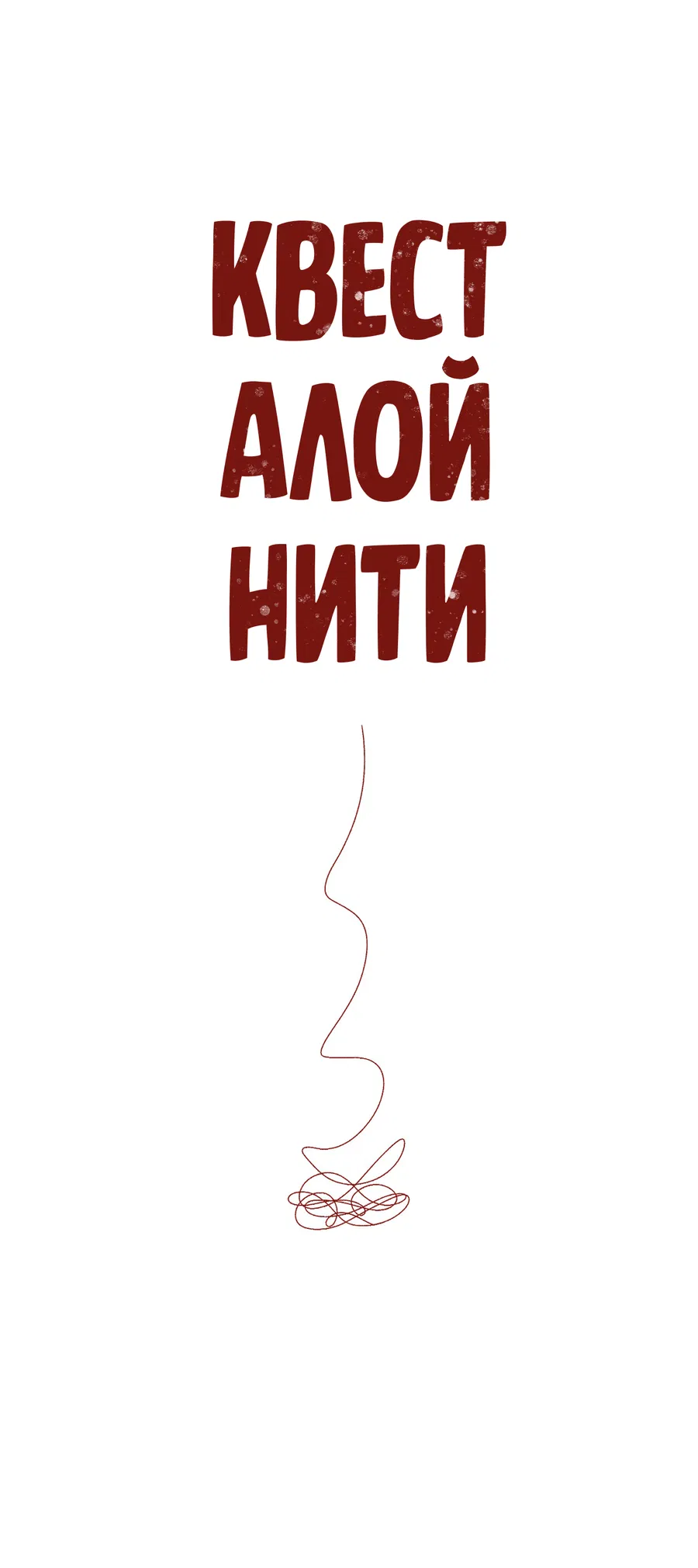 Манга Квест "Красная нить" - Глава 40 Страница 16