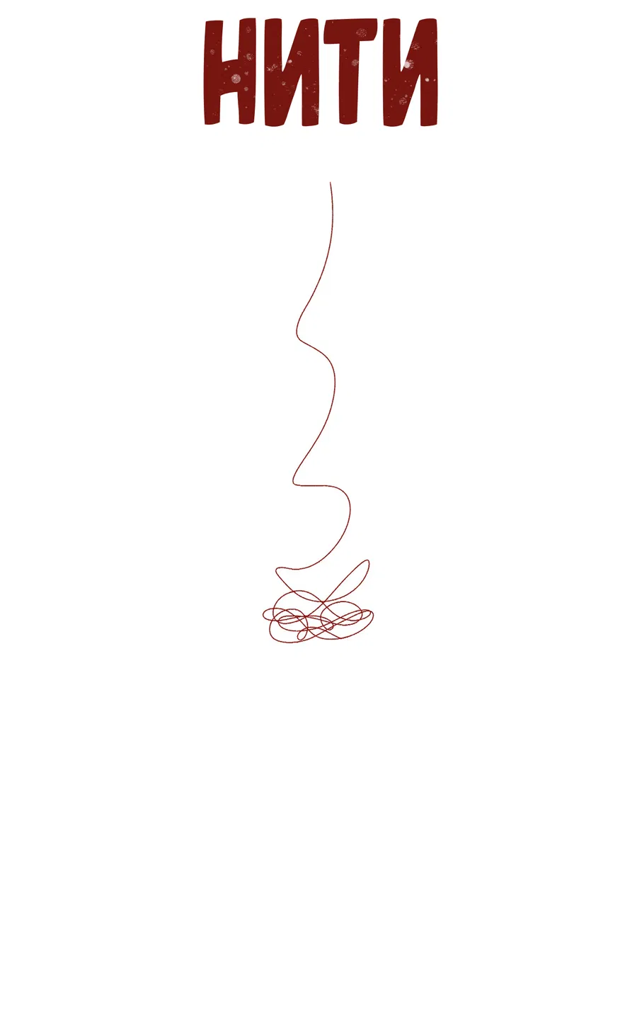 Манга Квест "Красная нить" - Глава 41 Страница 44