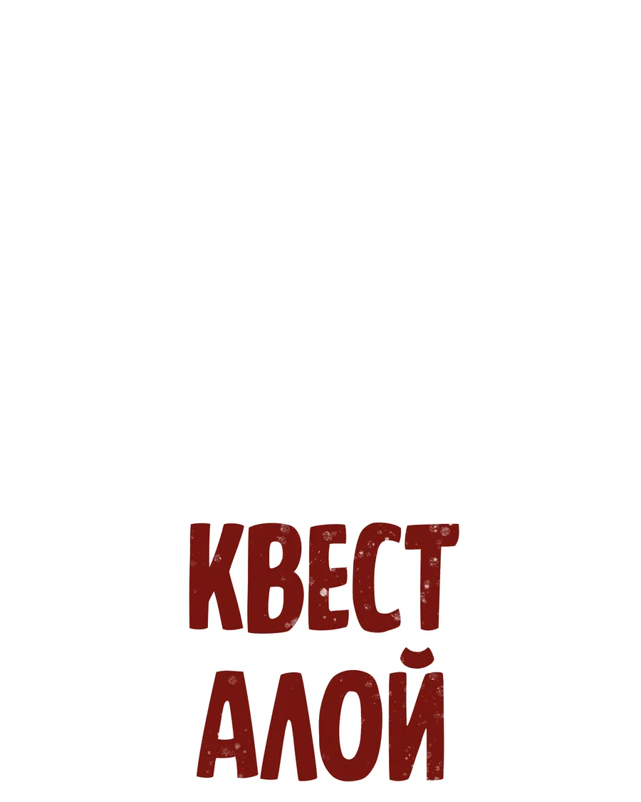 Манга Квест "Красная нить" - Глава 41 Страница 43