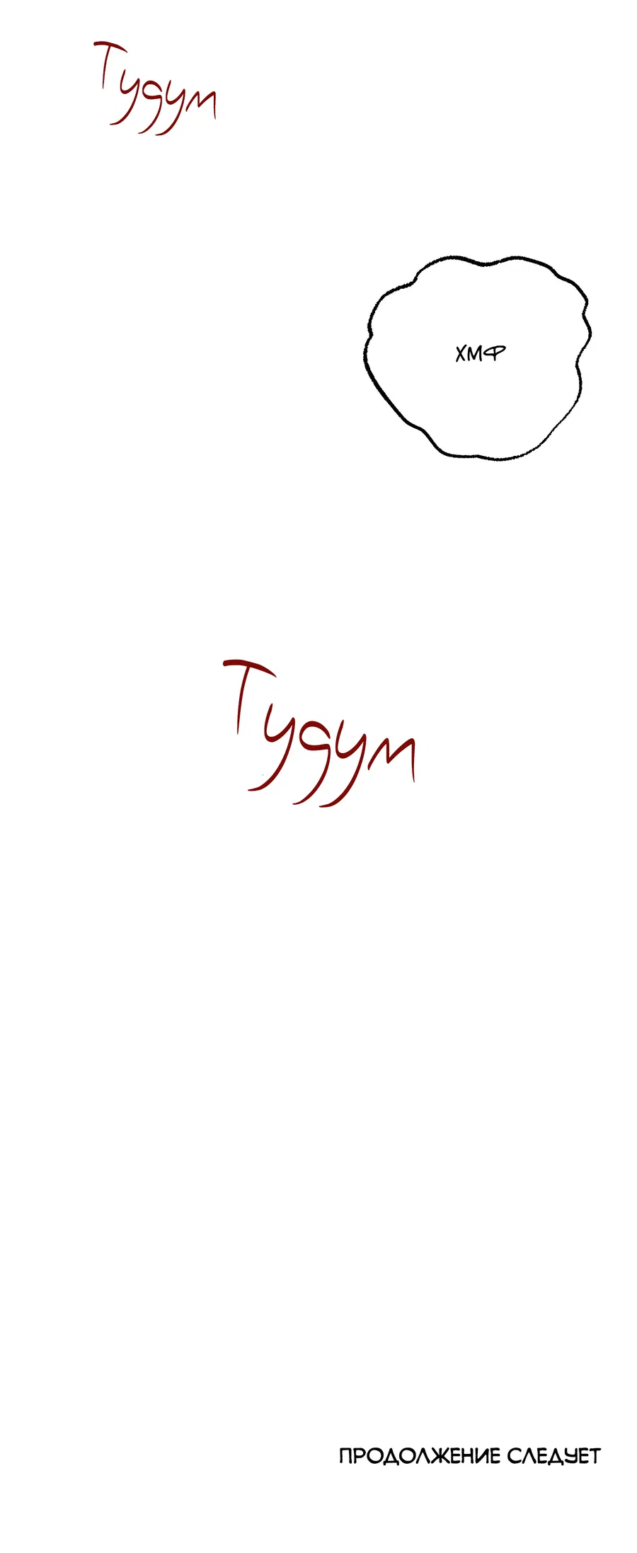 Манга Квест "Красная нить" - Глава 41 Страница 67