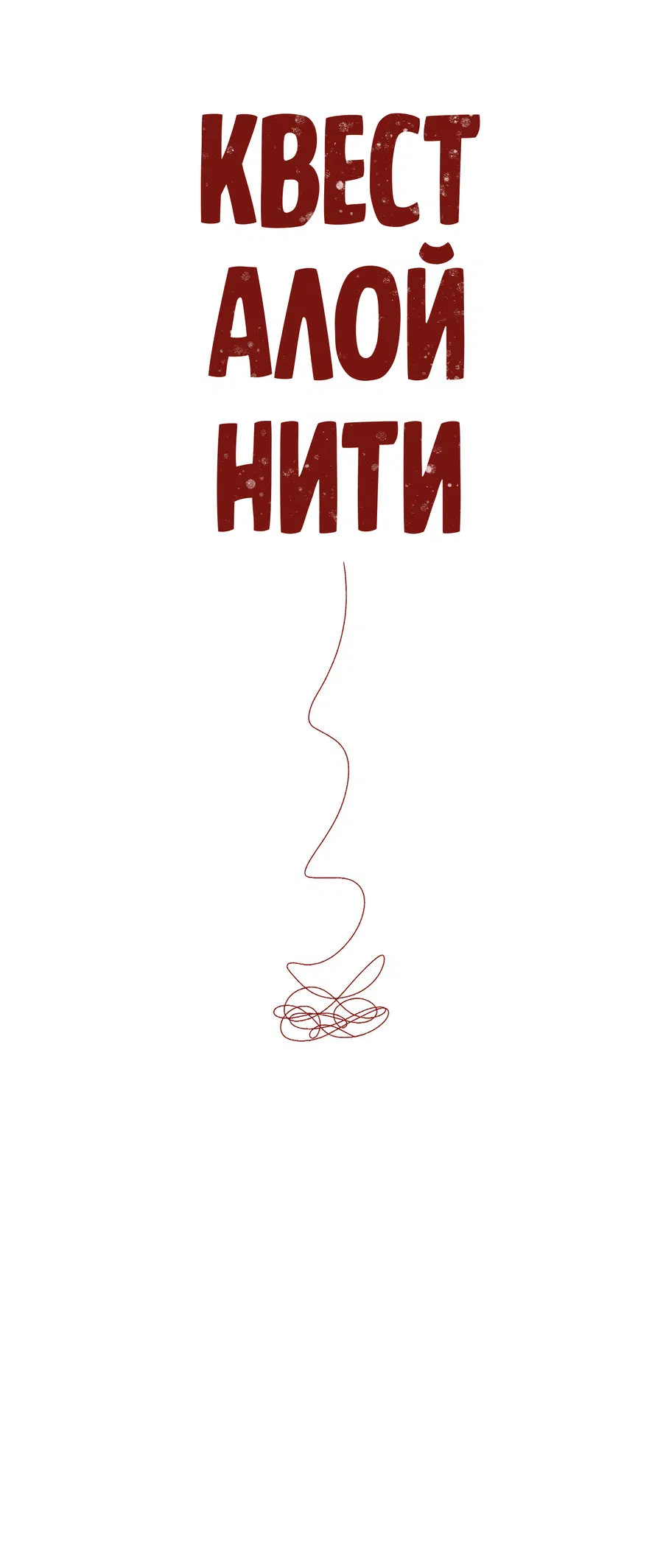Манга Квест "Красная нить" - Глава 43 Страница 39