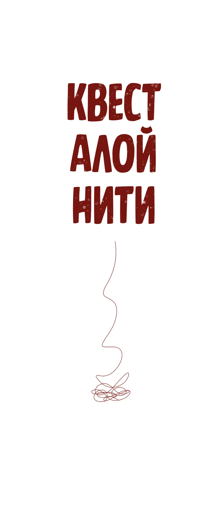 Манга Квест "Красная нить" - Глава 44 Страница 9