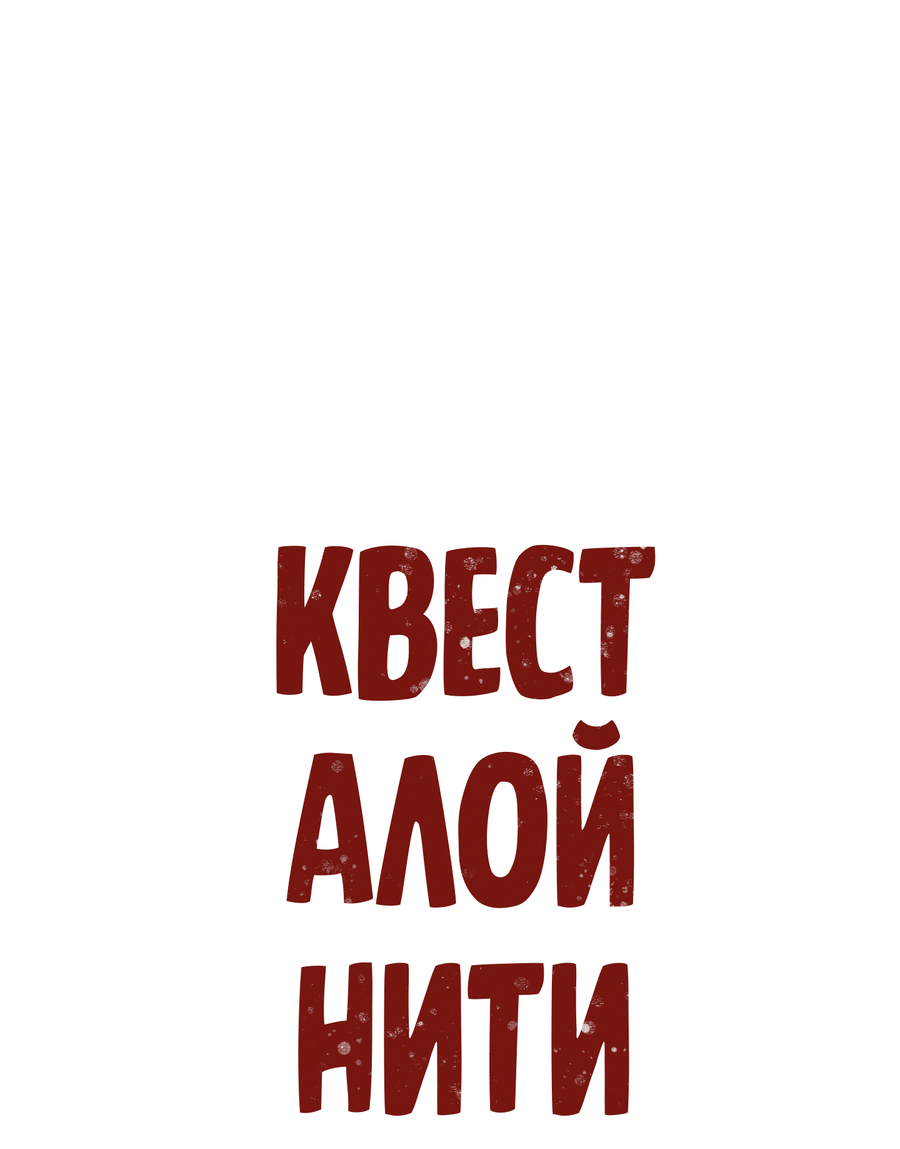 Манга Квест "Красная нить" - Глава 46 Страница 14