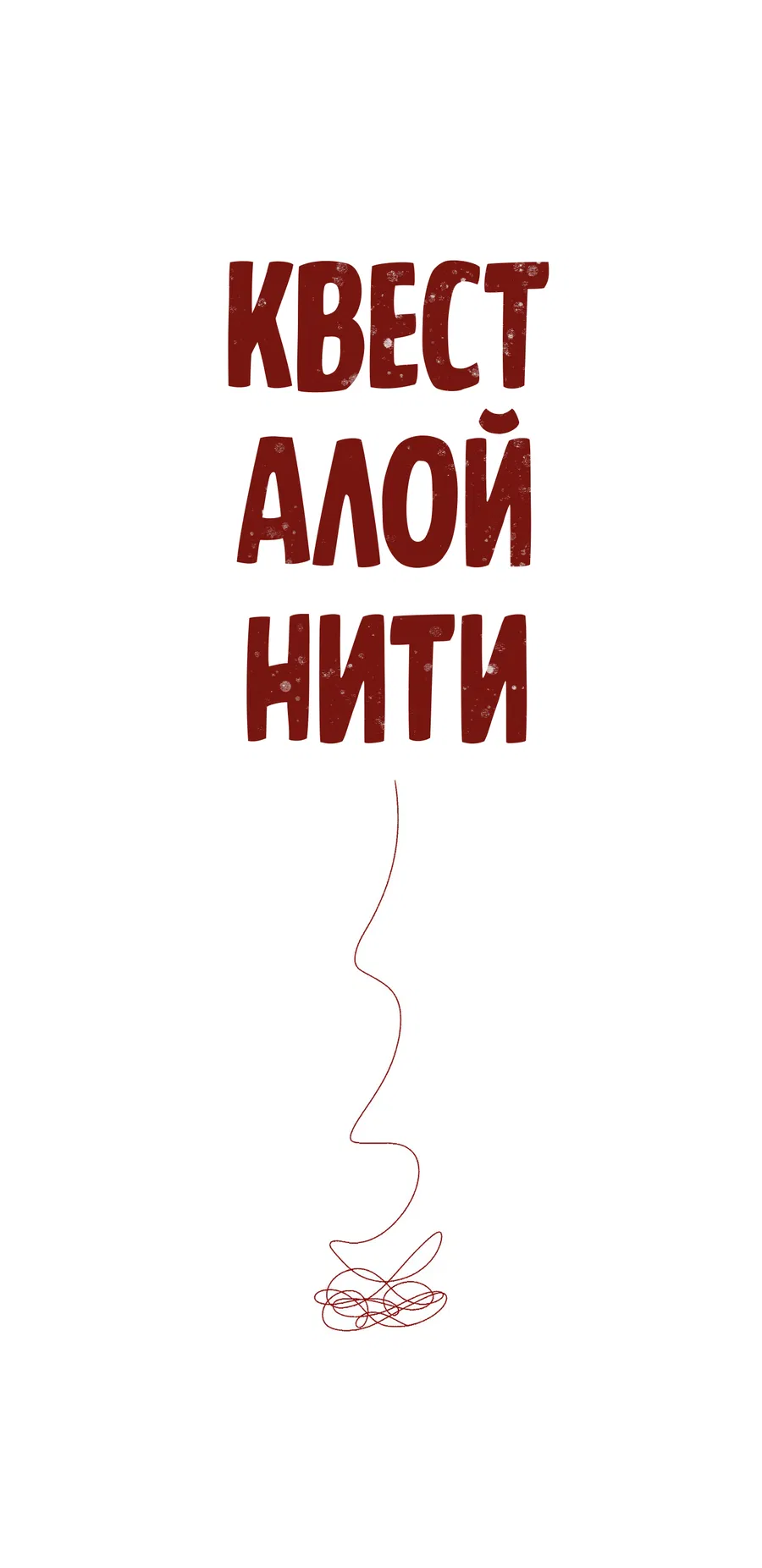 Манга Квест "Красная нить" - Глава 47 Страница 14