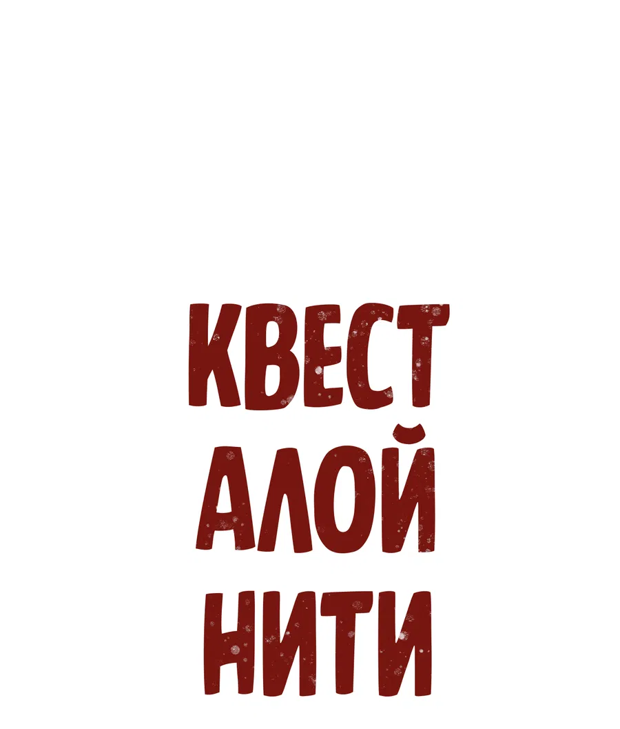 Манга Квест "Красная нить" - Глава 48 Страница 17