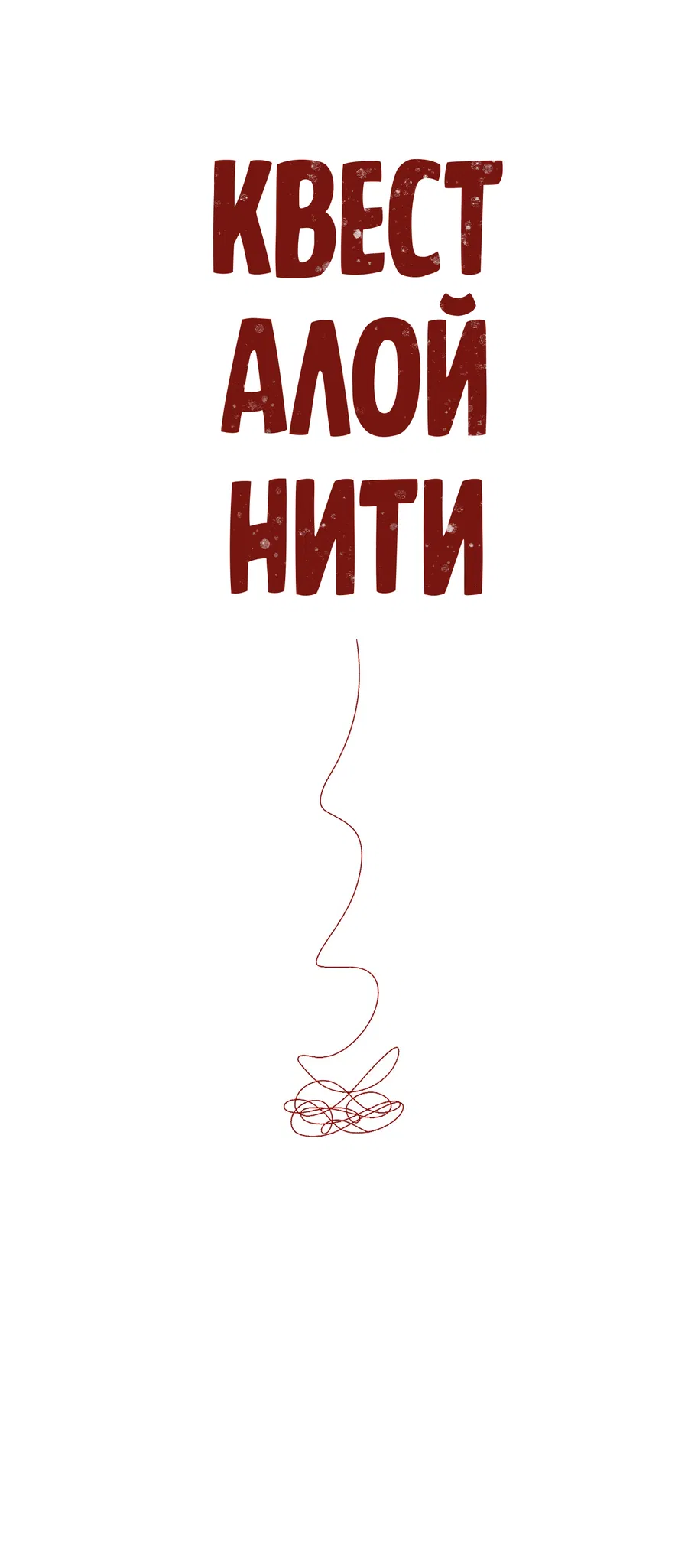 Манга Квест "Красная нить" - Глава 49 Страница 15