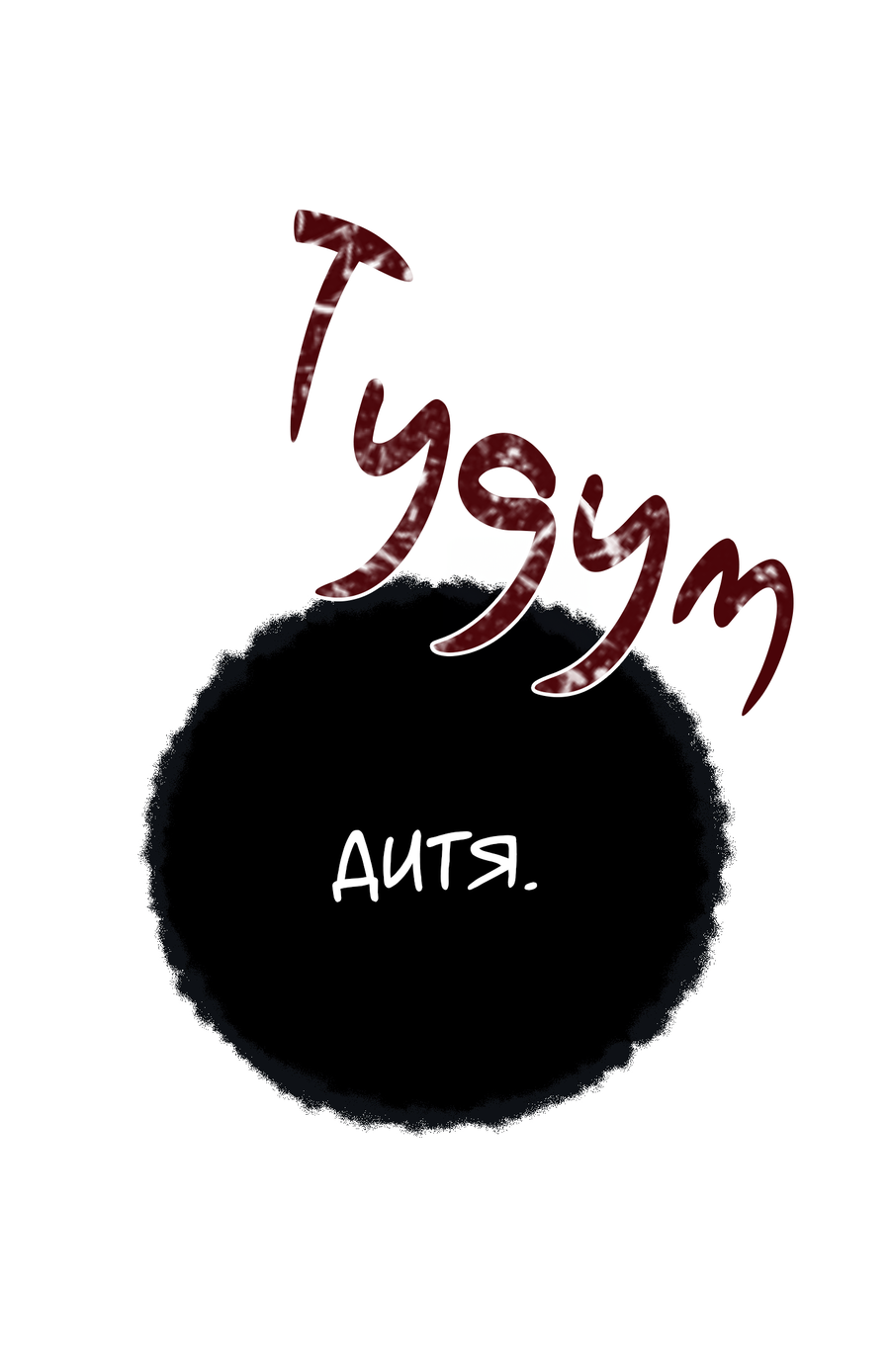 Манга Квест "Красная нить" - Глава 50 Страница 19