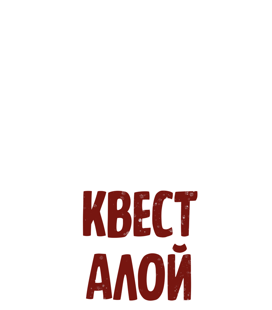 Манга Квест "Красная нить" - Глава 50 Страница 8