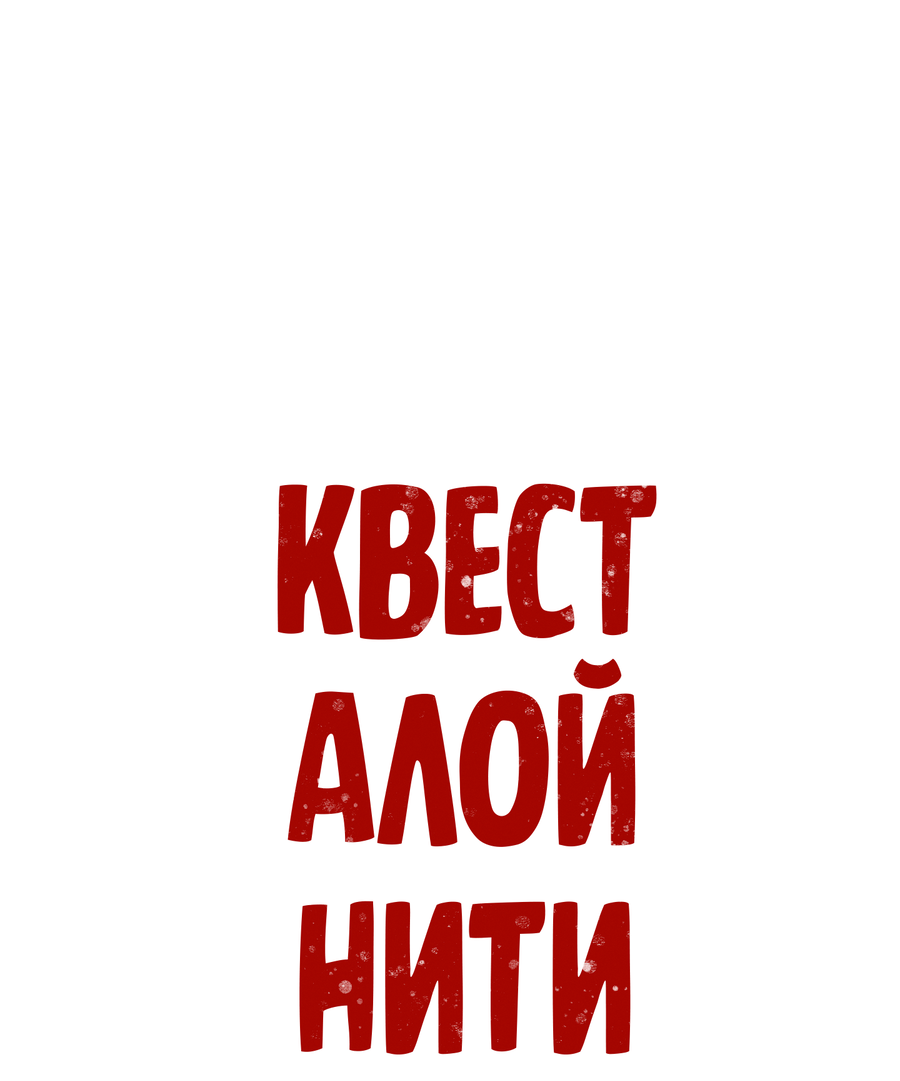 Манга Квест "Красная нить" - Глава 51 Страница 27