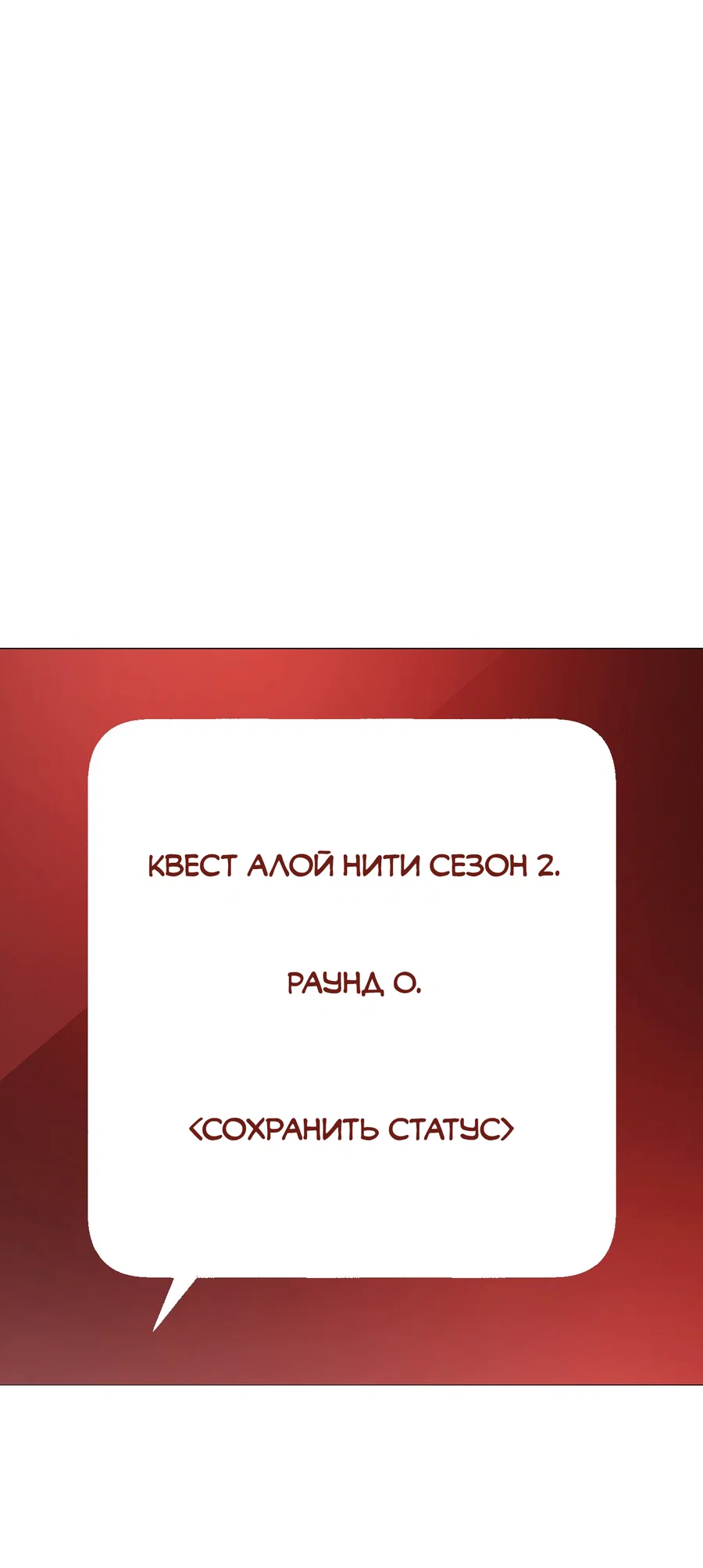 Манга Квест "Красная нить" - Глава 51 Страница 1