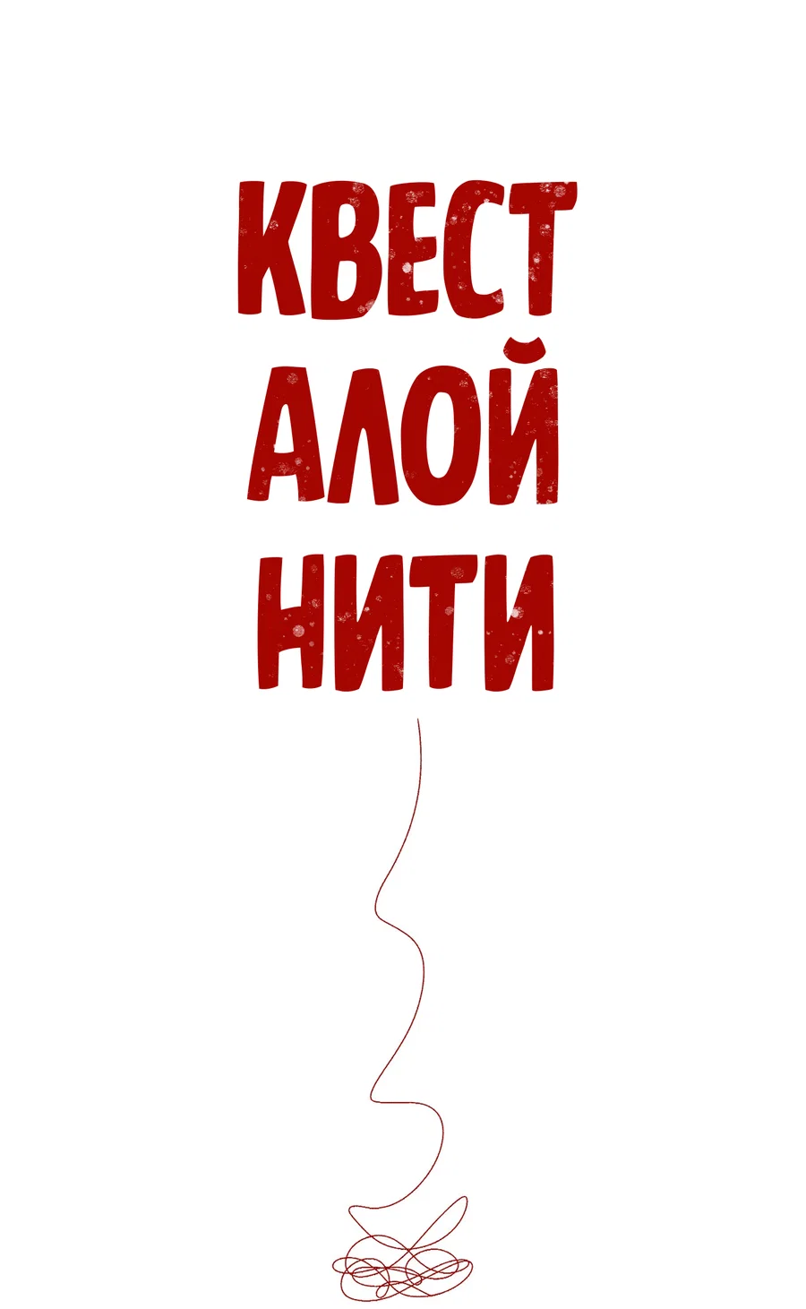 Манга Квест "Красная нить" - Глава 52 Страница 7