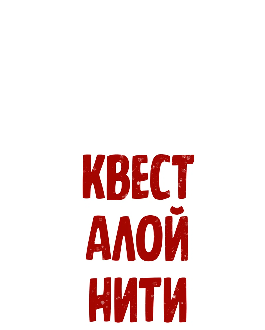 Манга Квест "Красная нить" - Глава 54 Страница 1
