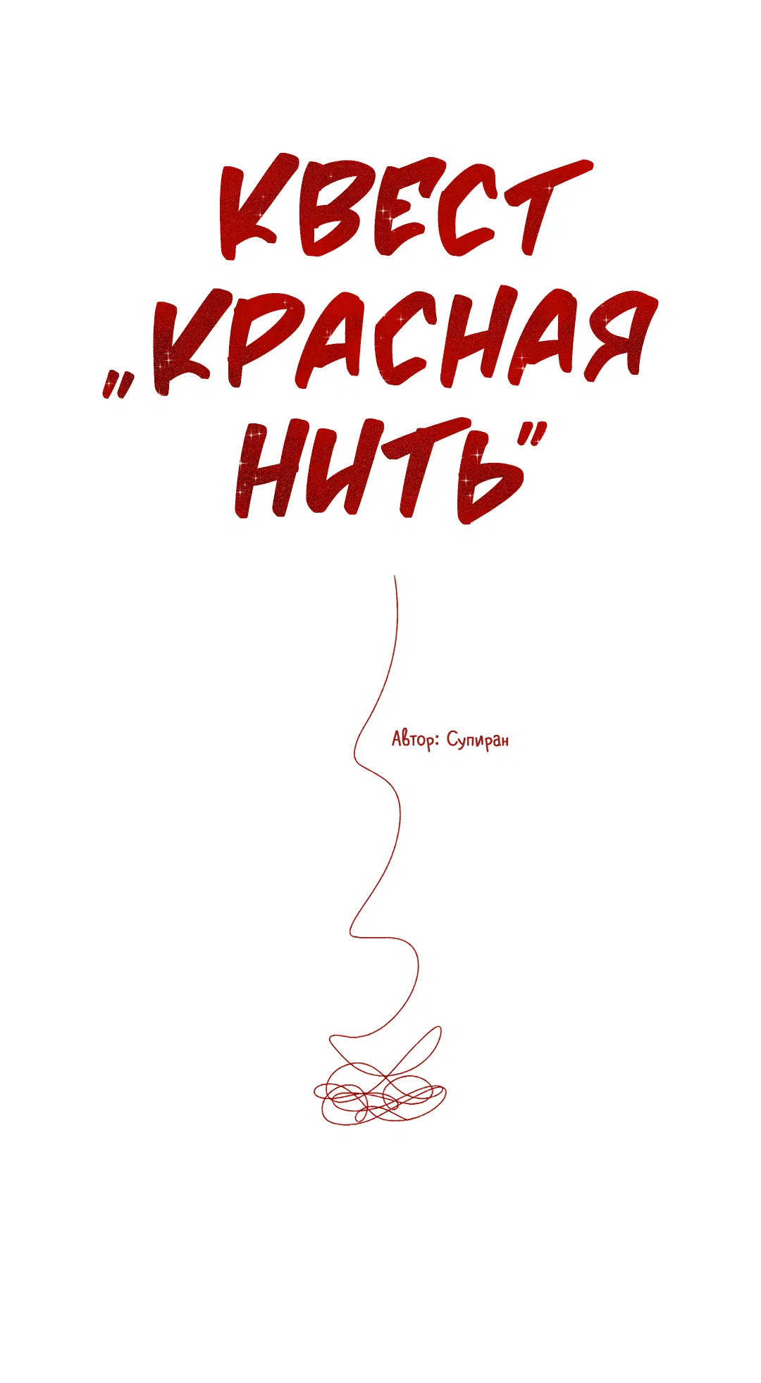 Манга Квест "Красная нить" - Глава 16 Страница 15