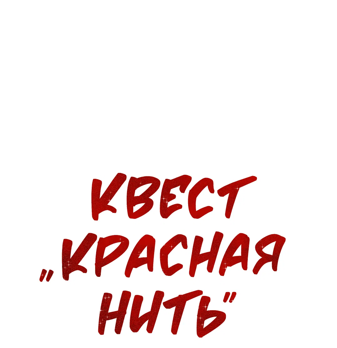 Манга Квест "Красная нить" - Глава 17 Страница 17