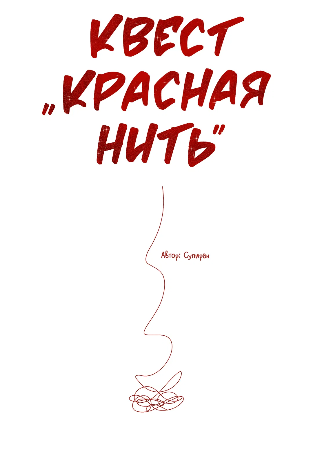 Манга Квест "Красная нить" - Глава 21 Страница 10