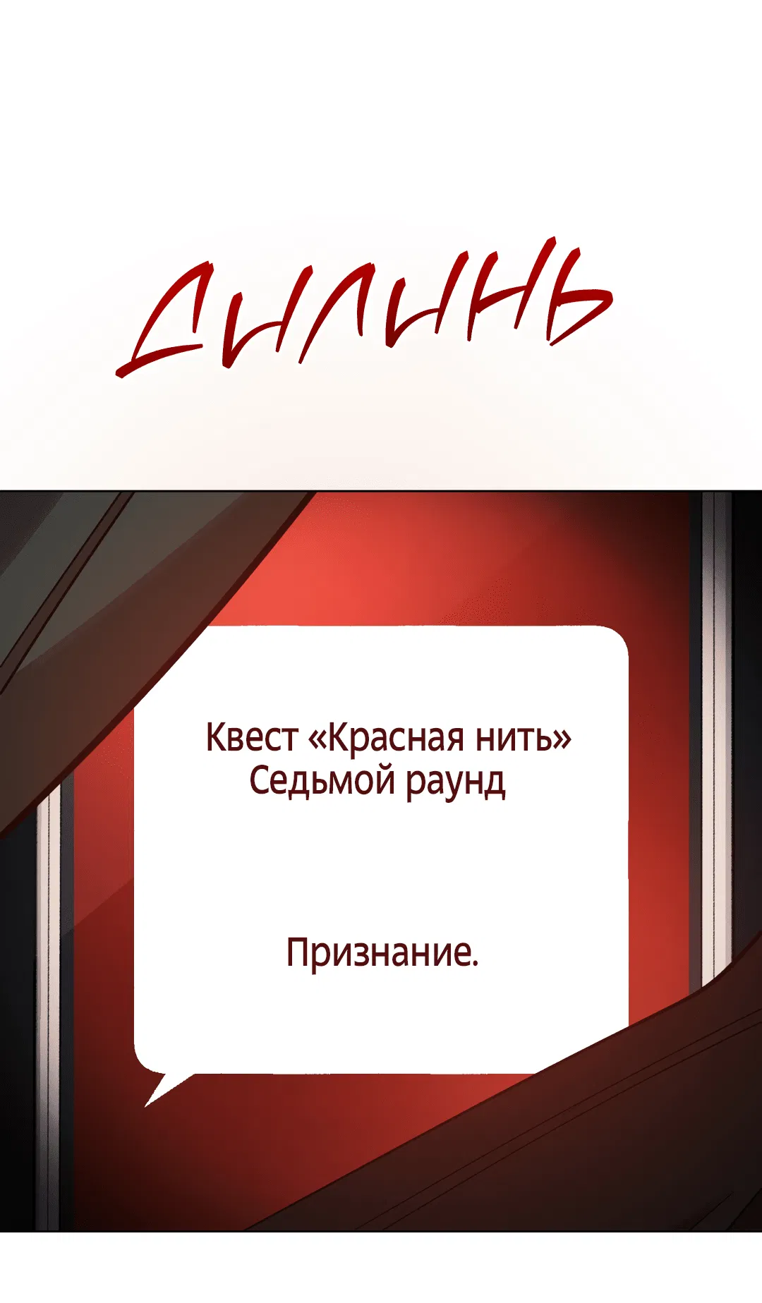 Манга Квест "Красная нить" - Глава 24 Страница 72
