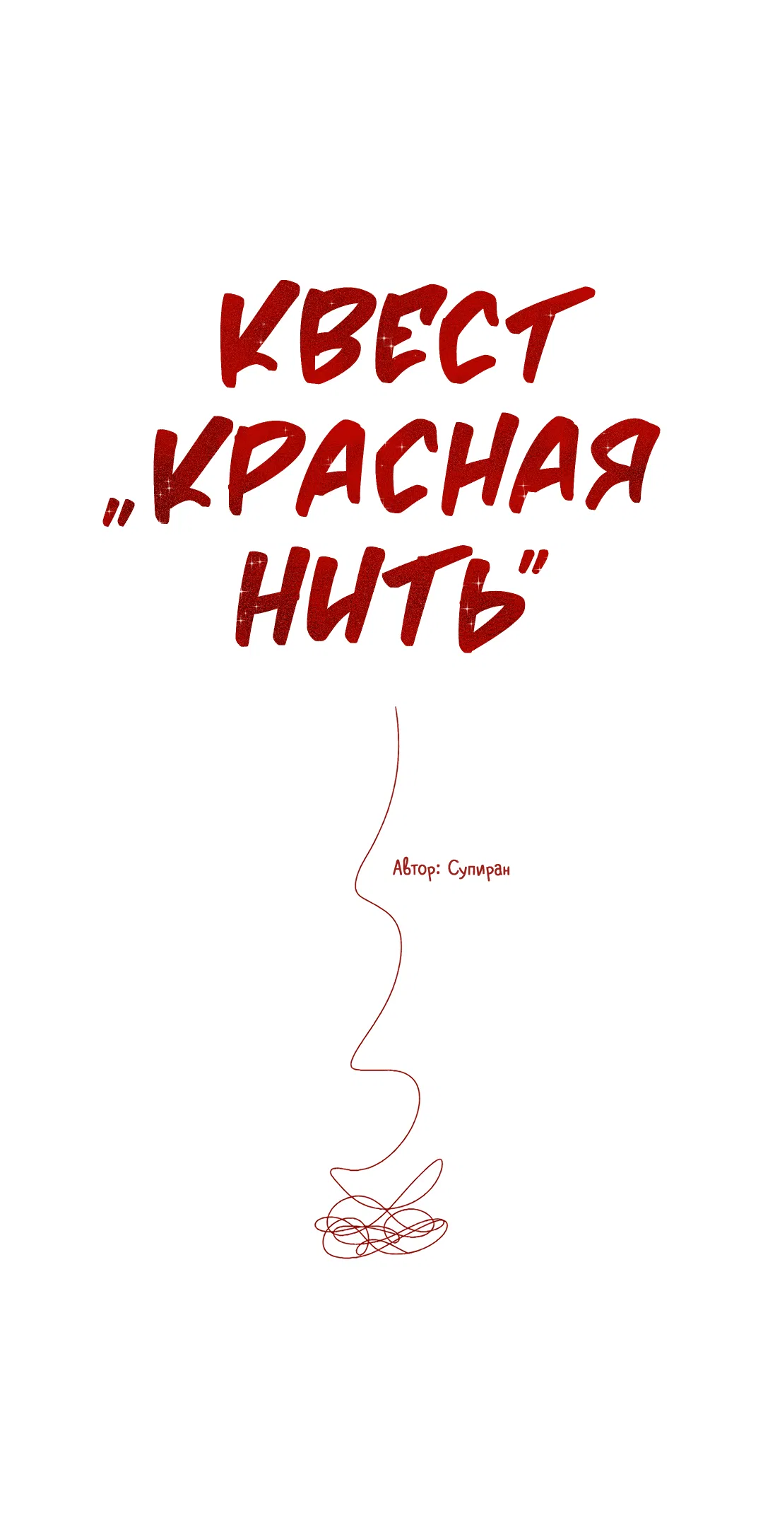 Манга Квест "Красная нить" - Глава 24 Страница 8
