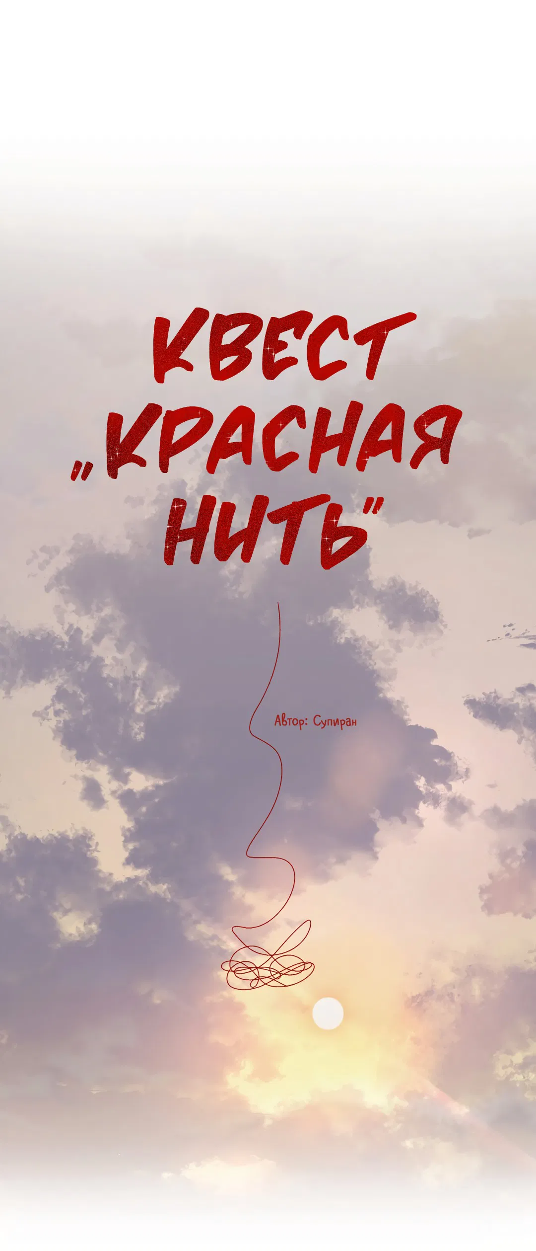 Манга Квест "Красная нить" - Глава 25 Страница 14
