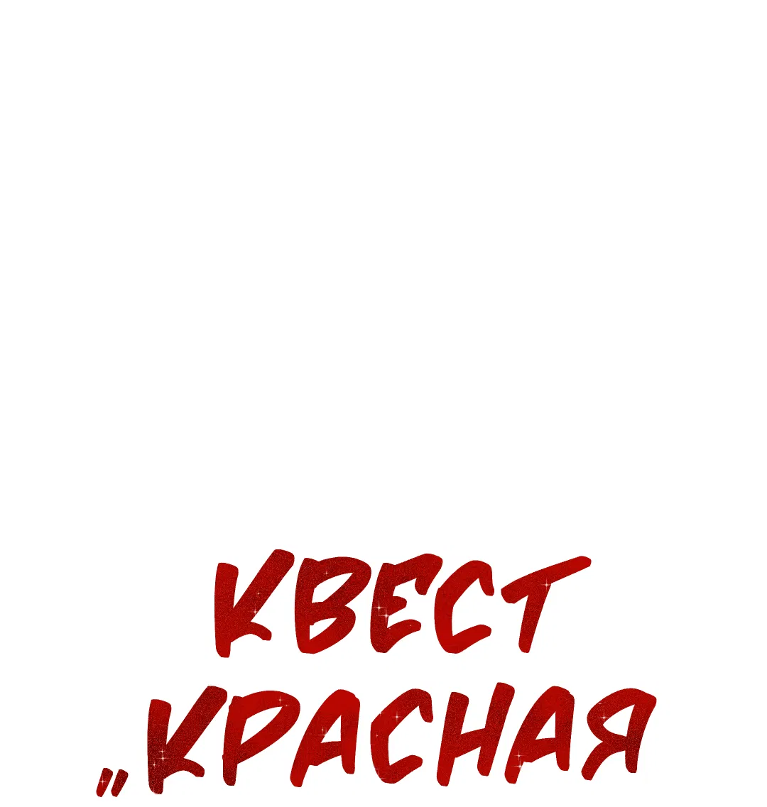 Манга Квест "Красная нить" - Глава 26 Страница 8