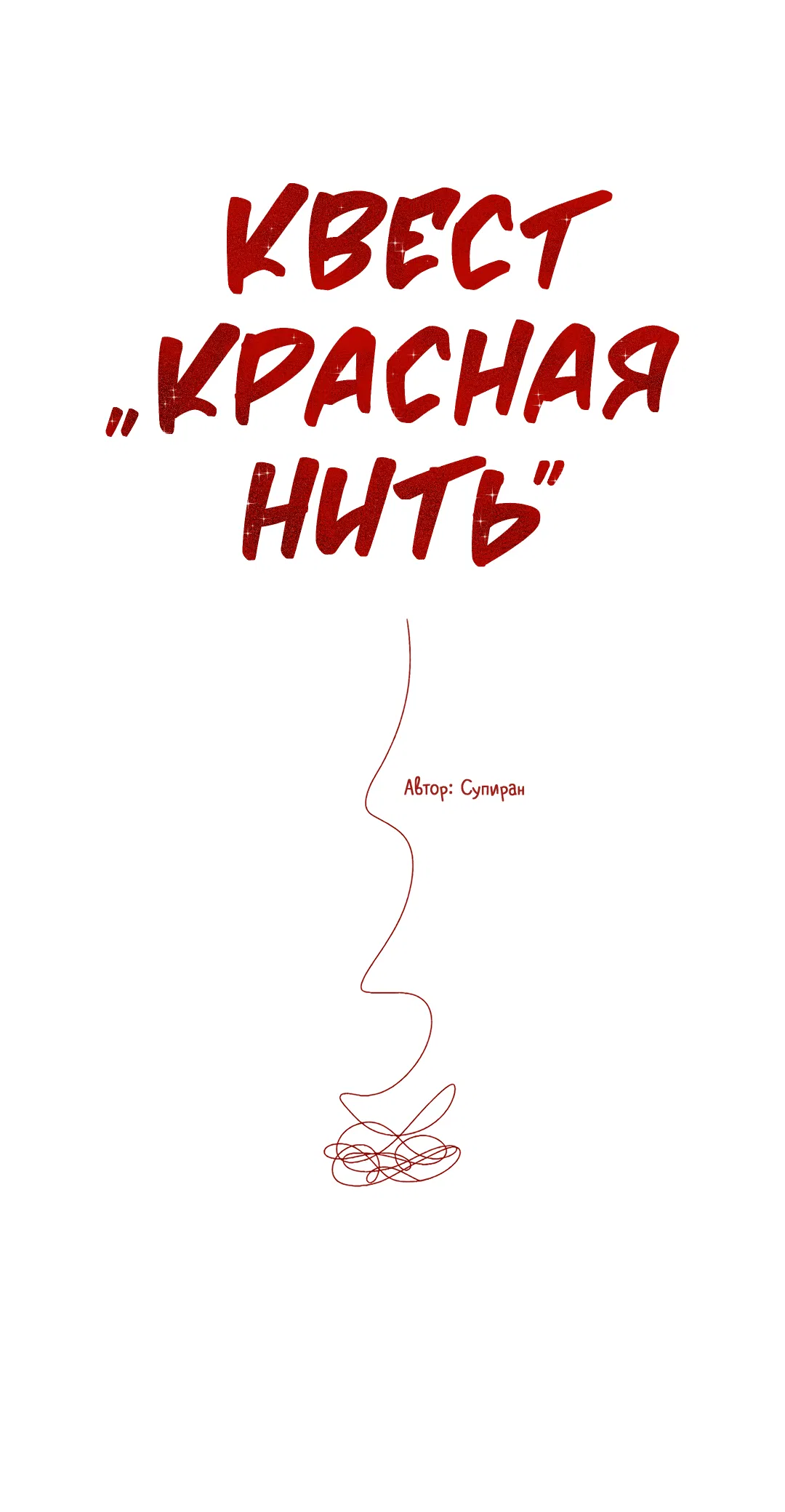 Манга Квест "Красная нить" - Глава 27 Страница 1