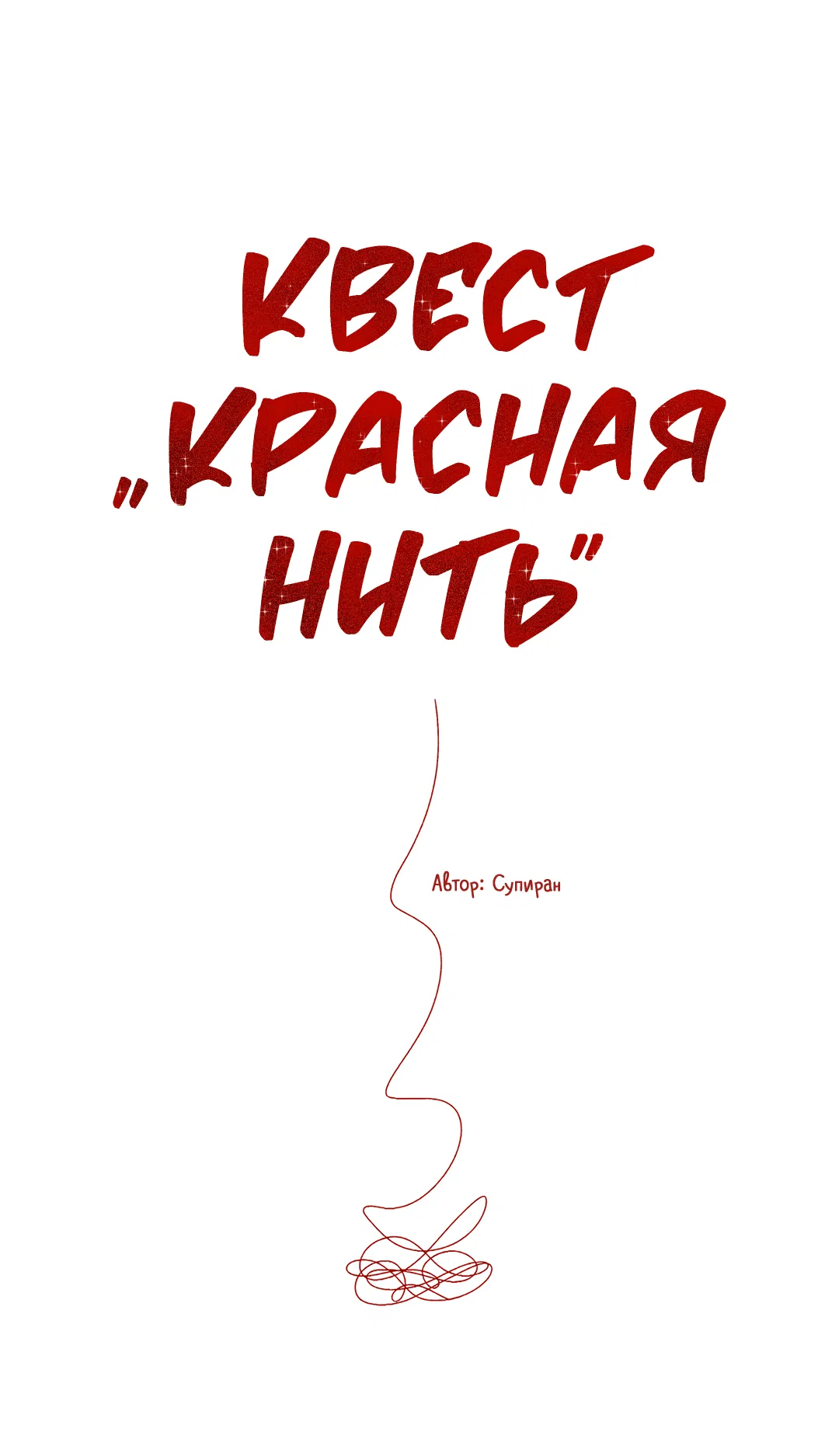 Манга Квест "Красная нить" - Глава 28 Страница 40