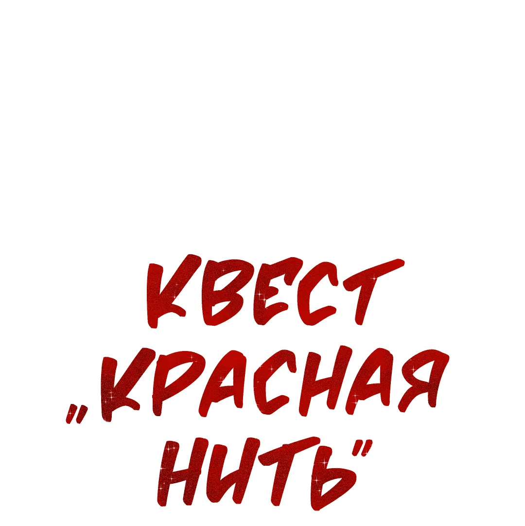 Манга Квест "Красная нить" - Глава 30 Страница 8