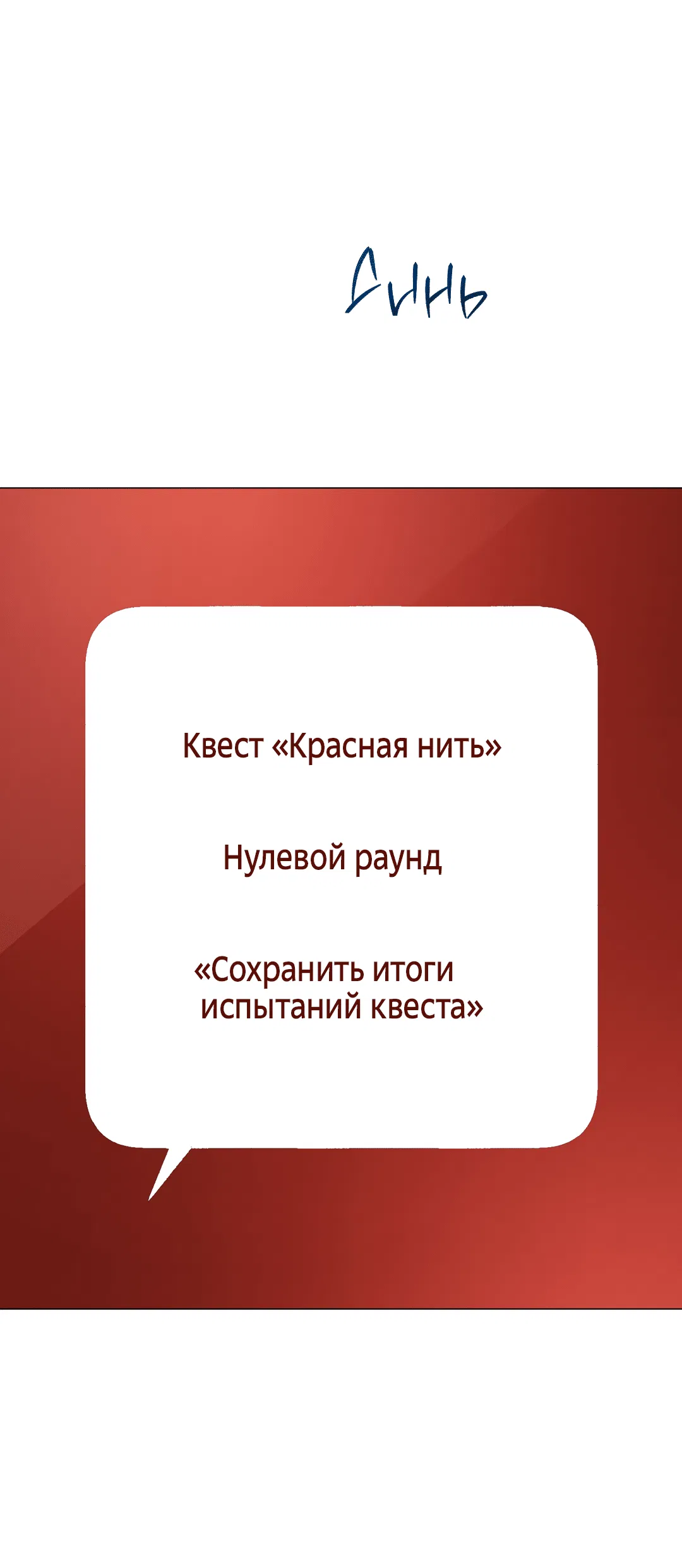 Манга Квест "Красная нить" - Глава 30 Страница 35