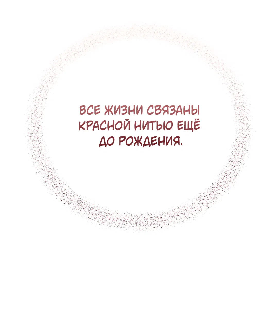 Манга Квест "Красная нить" - Глава 30 Страница 55