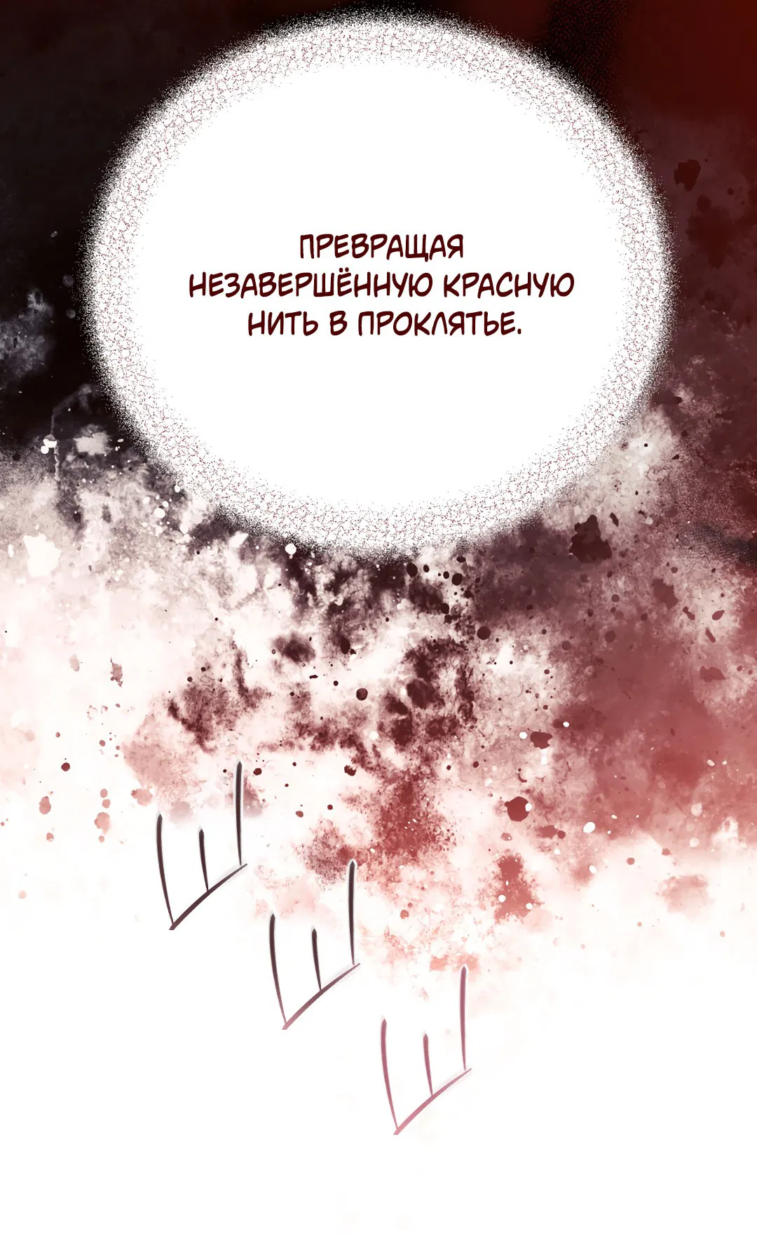 Манга Квест "Красная нить" - Глава 30 Страница 67