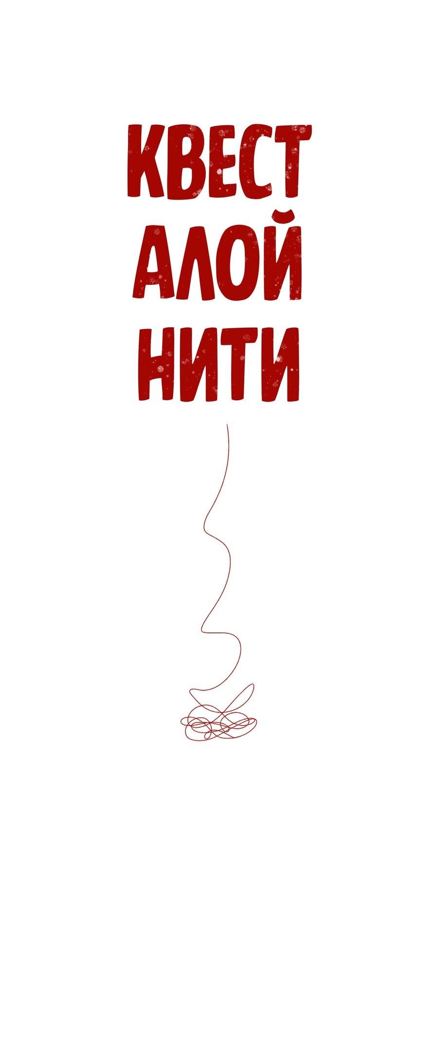 Манга Квест "Красная нить" - Глава 31 Страница 9
