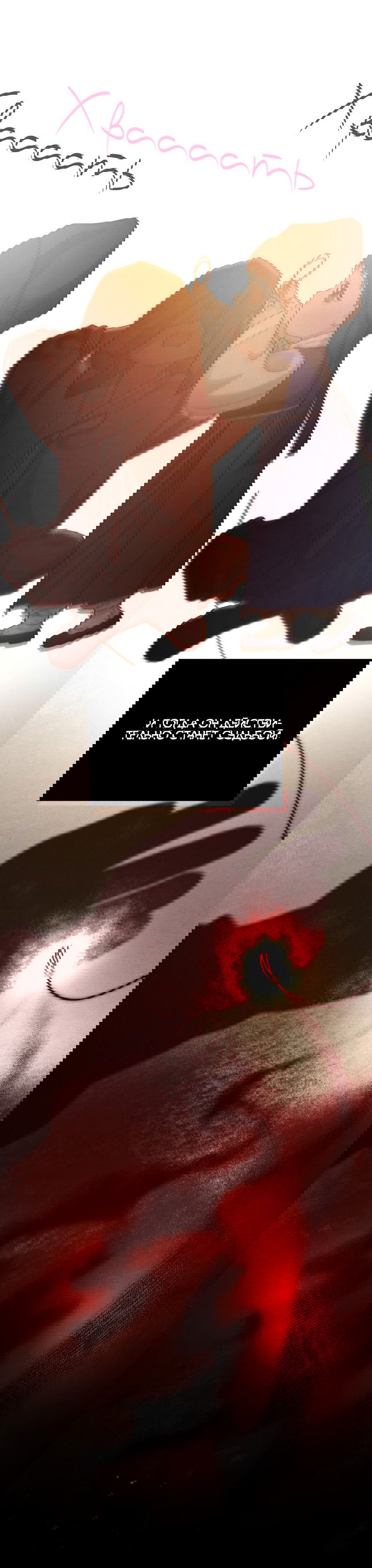 Манга Квест "Красная нить" - Глава 32 Страница 36