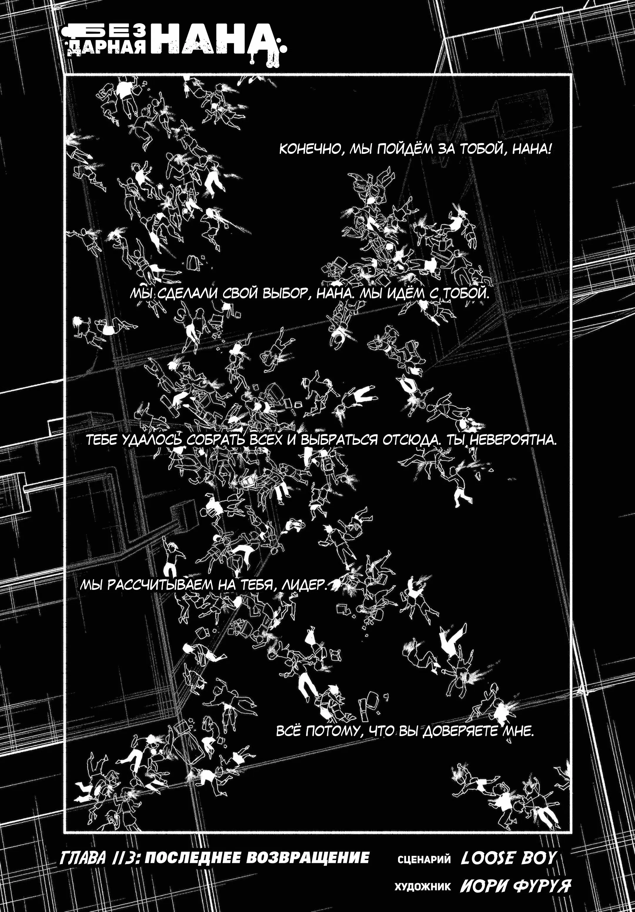 Манга Бездарная Нана - Глава 113 Страница 1