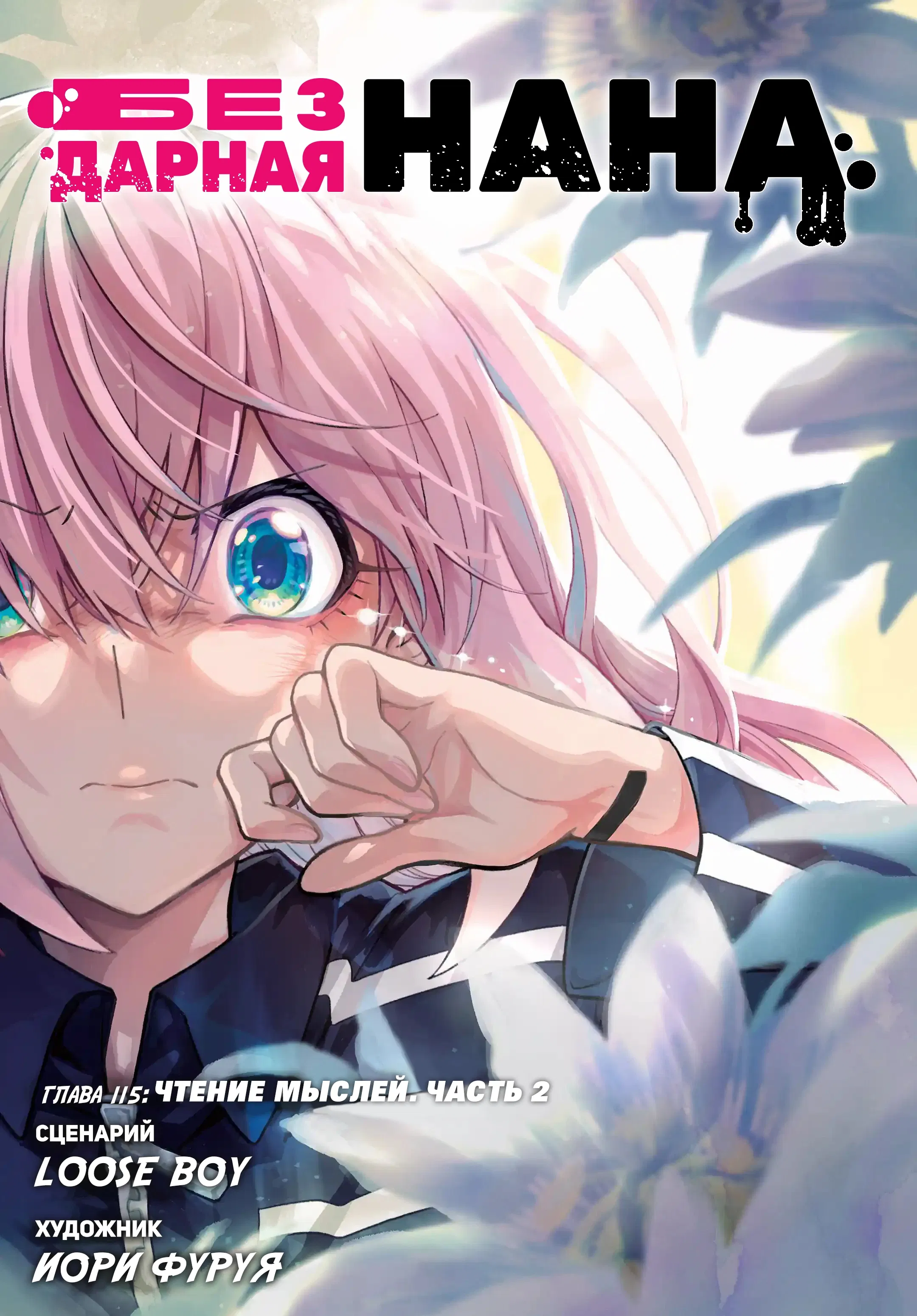 Манга Бездарная Нана - Глава 115 Страница 1
