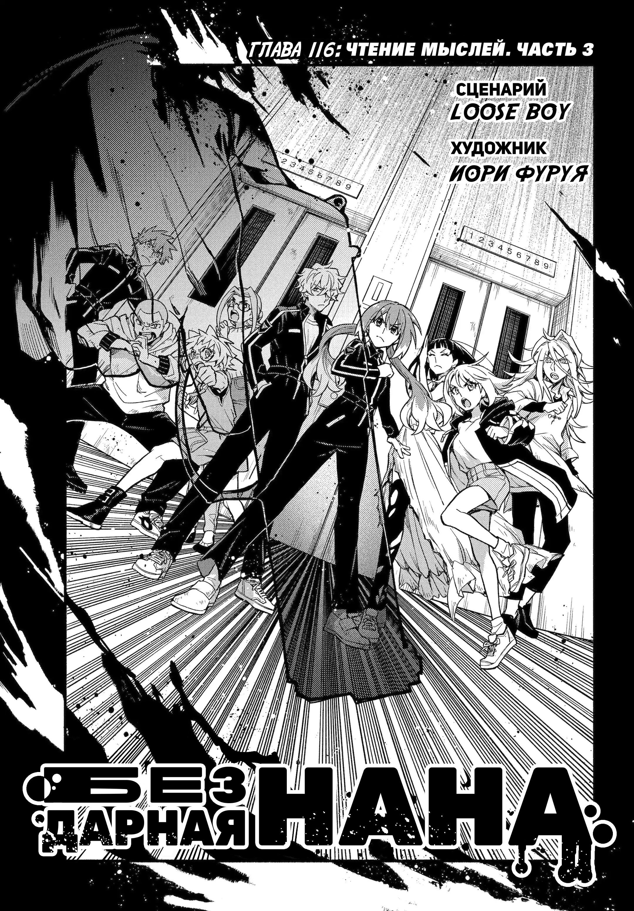 Манга Бездарная Нана - Глава 116 Страница 1