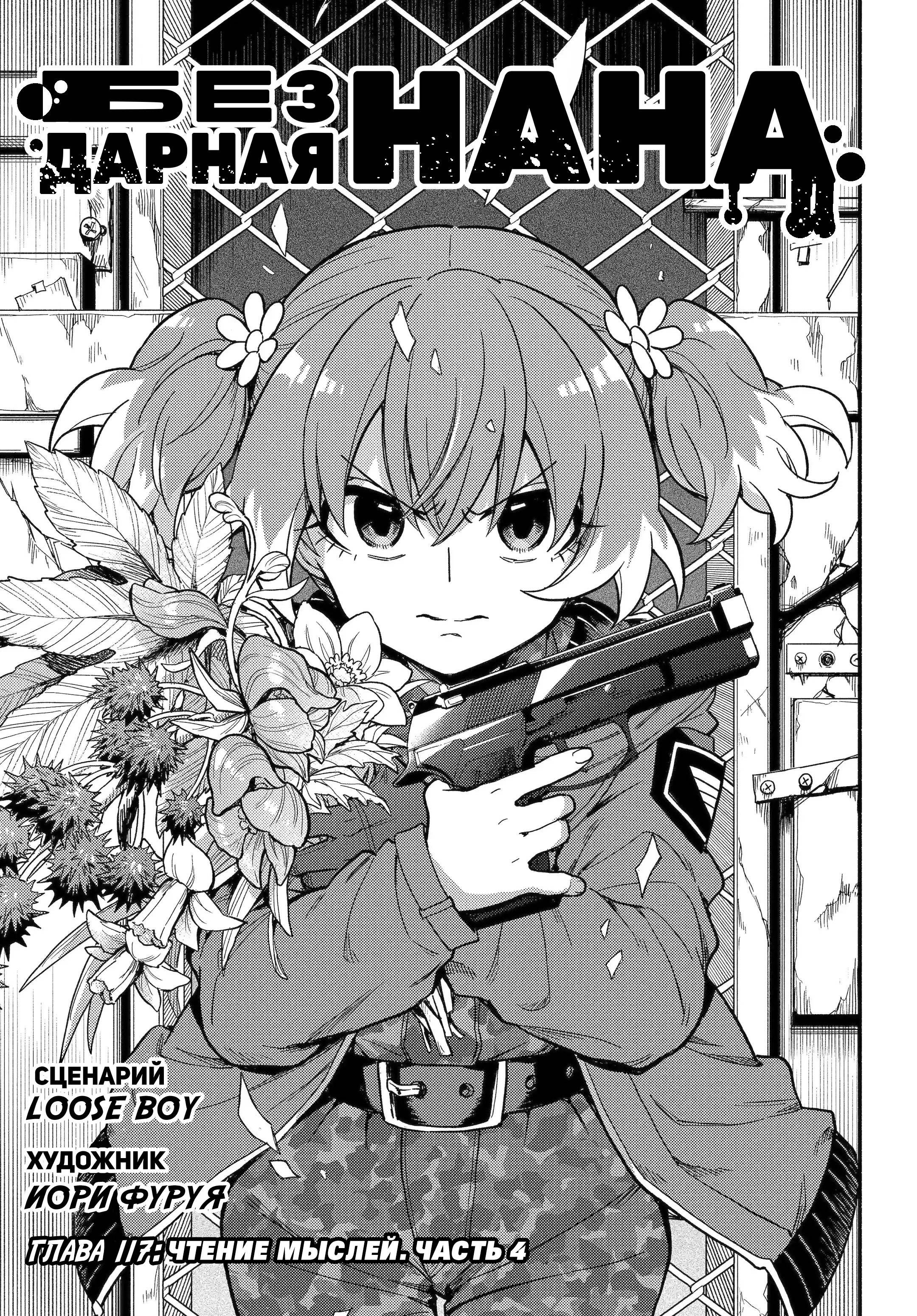 Манга Бездарная Нана - Глава 117 Страница 1