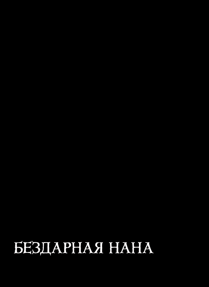 Манга Бездарная Нана - Глава 33 Страница 30