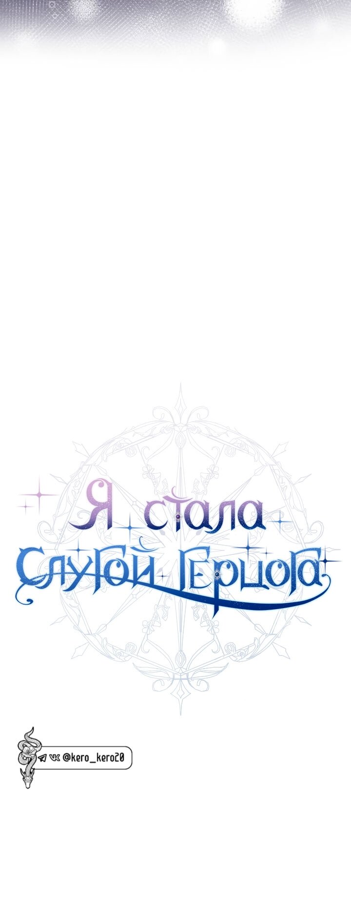 Манга Стать слугой герцога - Глава 53 Страница 23