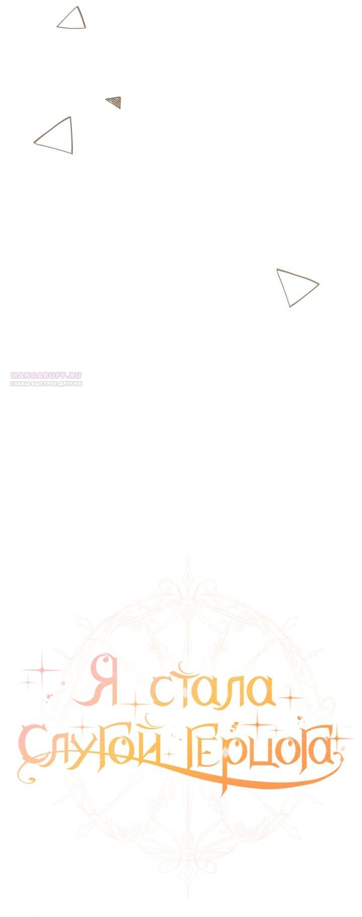 Манга Стать слугой герцога - Глава 57 Страница 22
