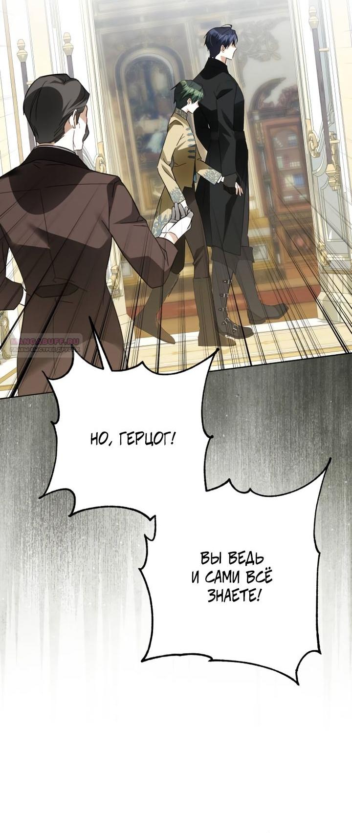 Манга Стать слугой герцога - Глава 57 Страница 54