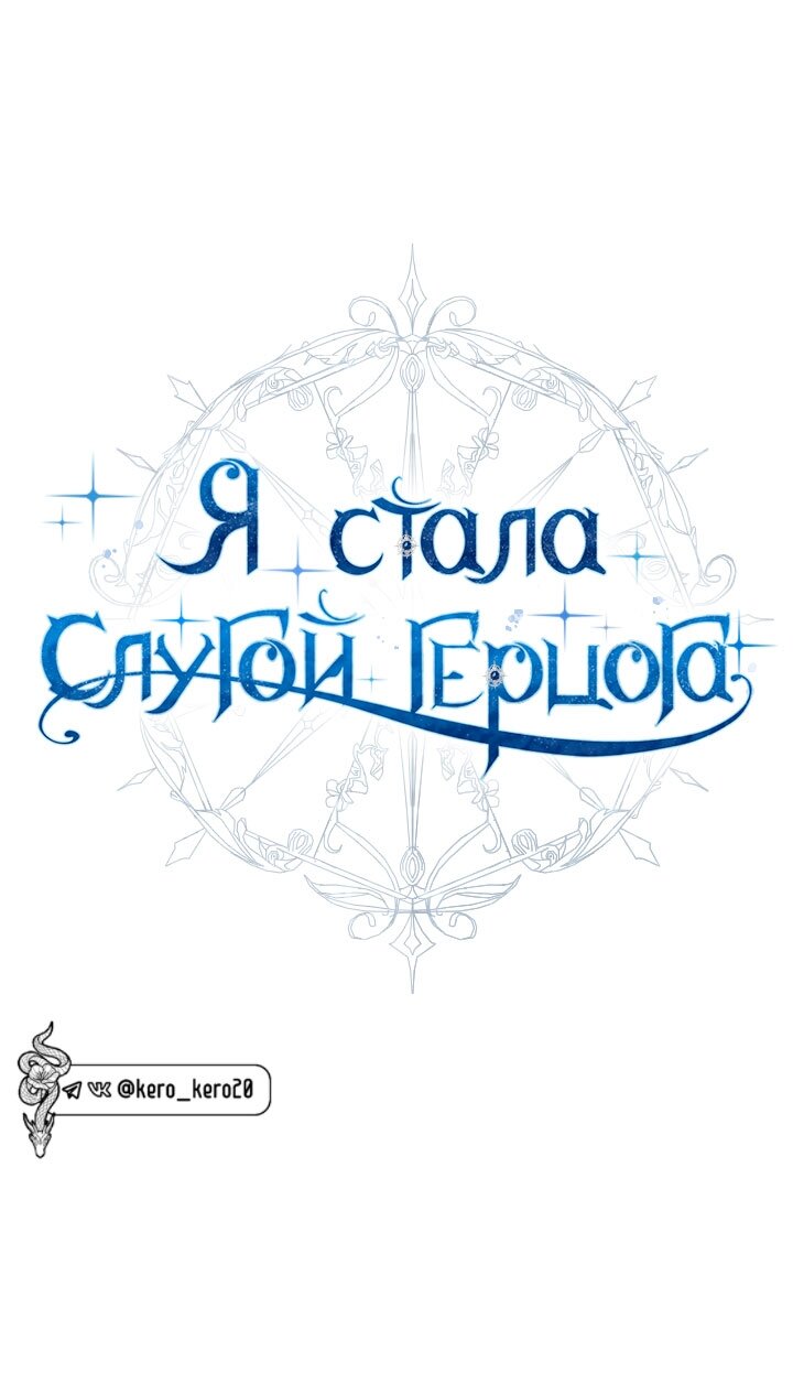 Манга Стать слугой герцога - Глава 60 Страница 27